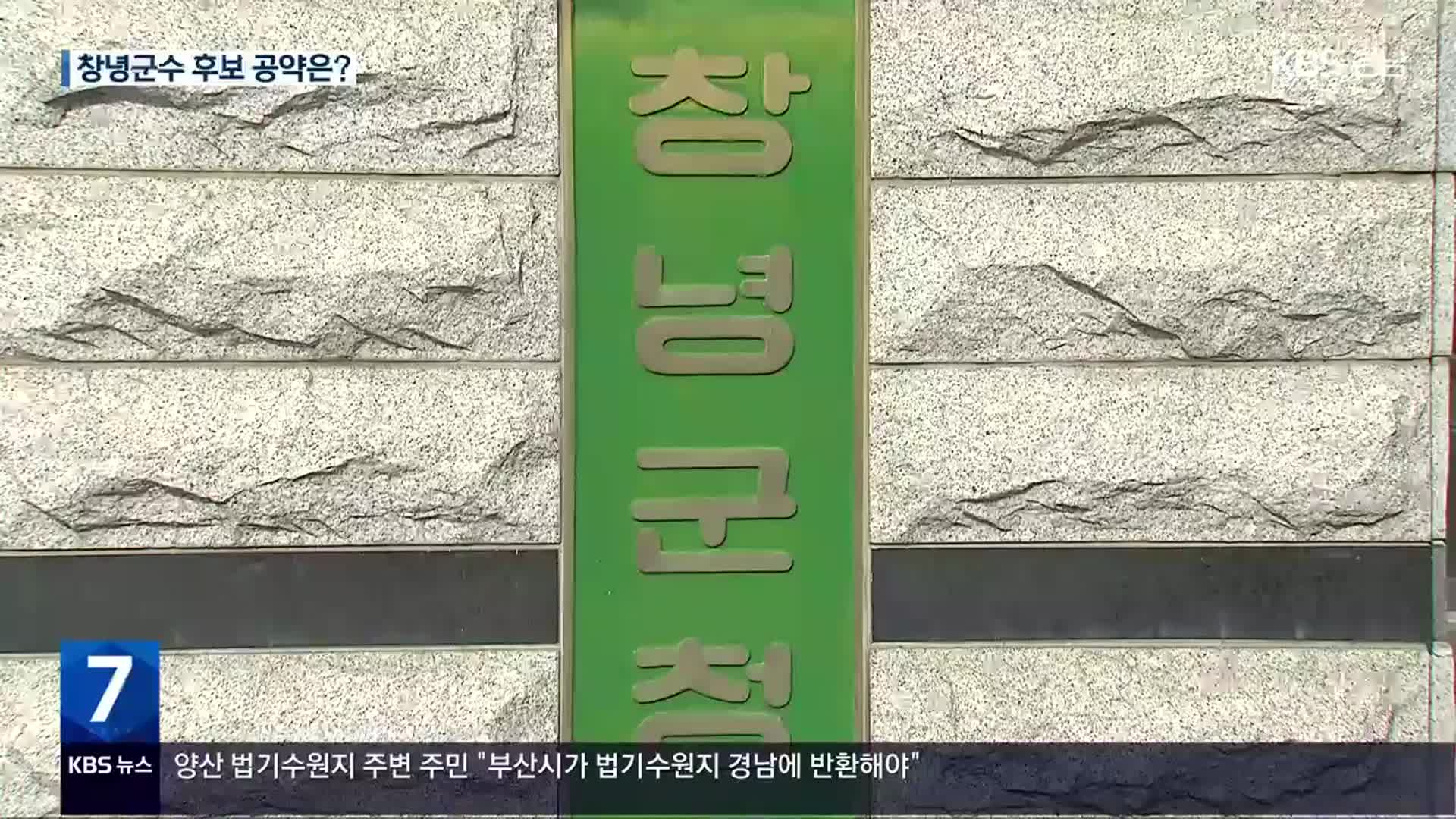 창녕군수 선거운동 돌입…“내가 적임자”