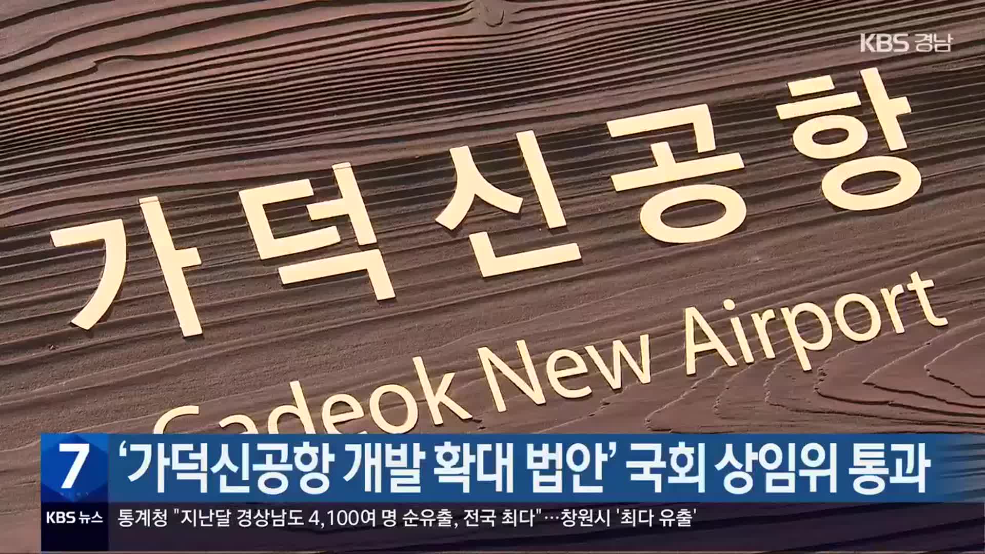 ‘가덕신공항 개발 확대 법안’ 국회 상임위 통과