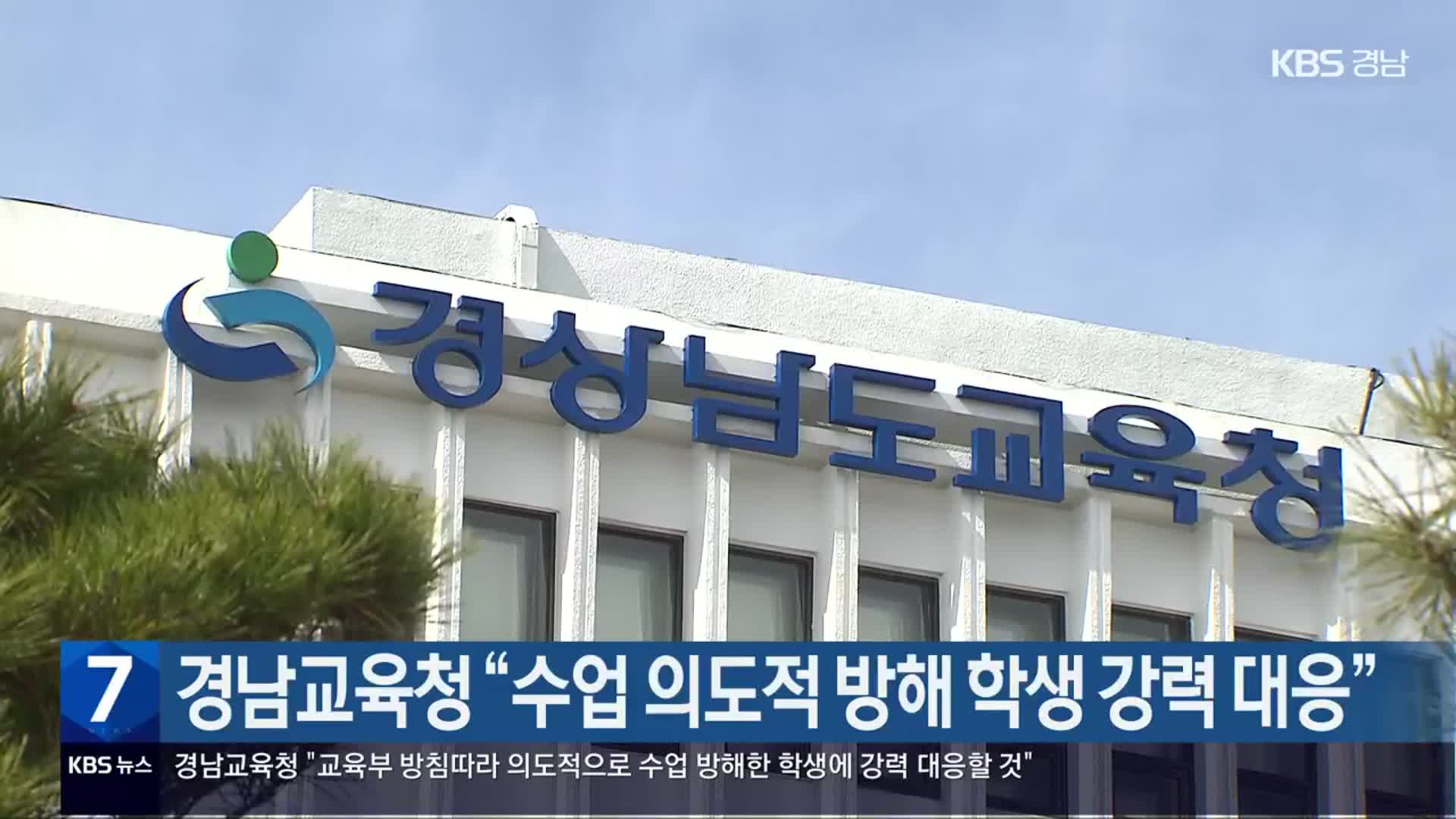 경남교육청 “수업 의도적 방해 학생 강력 대응”