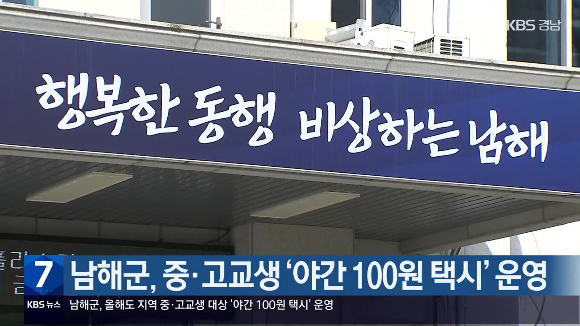 남해군, 중·고교생 ‘야간 100원 택시’ 운영