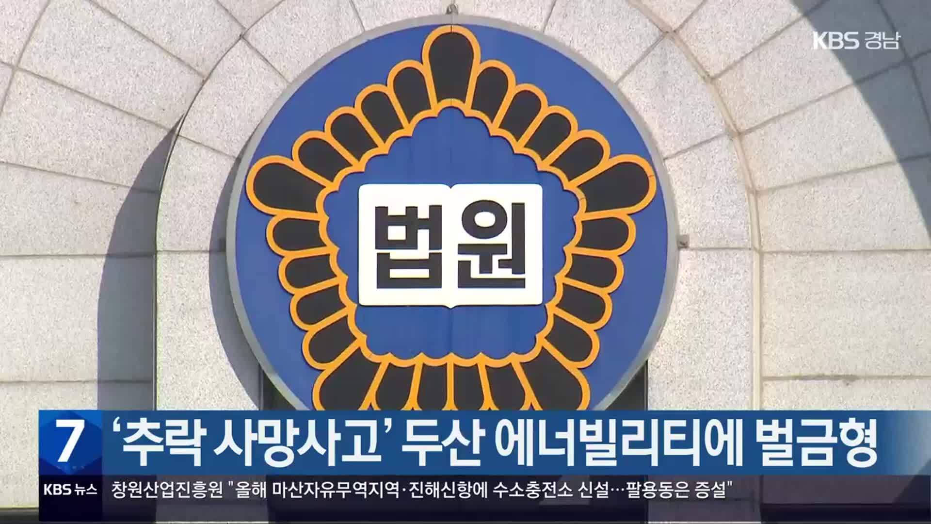 ‘추락 사망사고’ 두산 에너빌리티에 벌금형