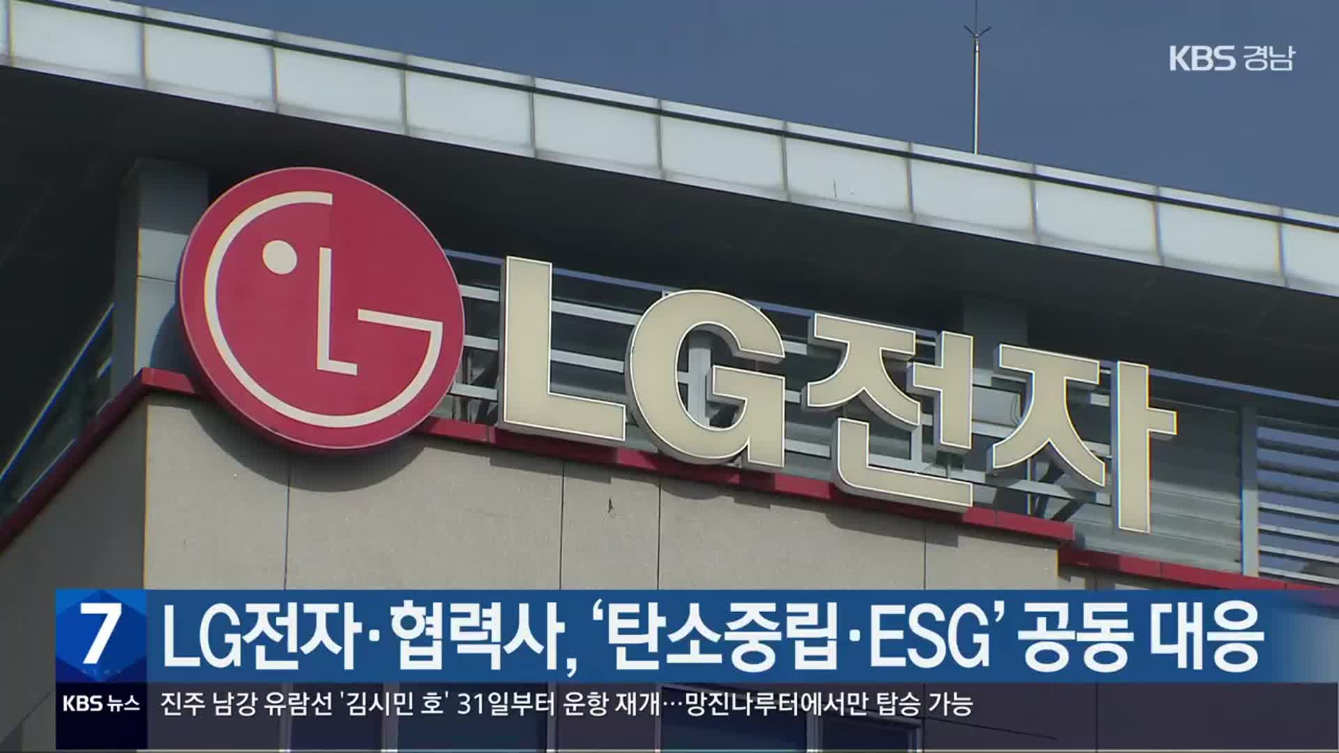 LG전자·협력사, ‘탄소중립·ESG’ 공동 대응