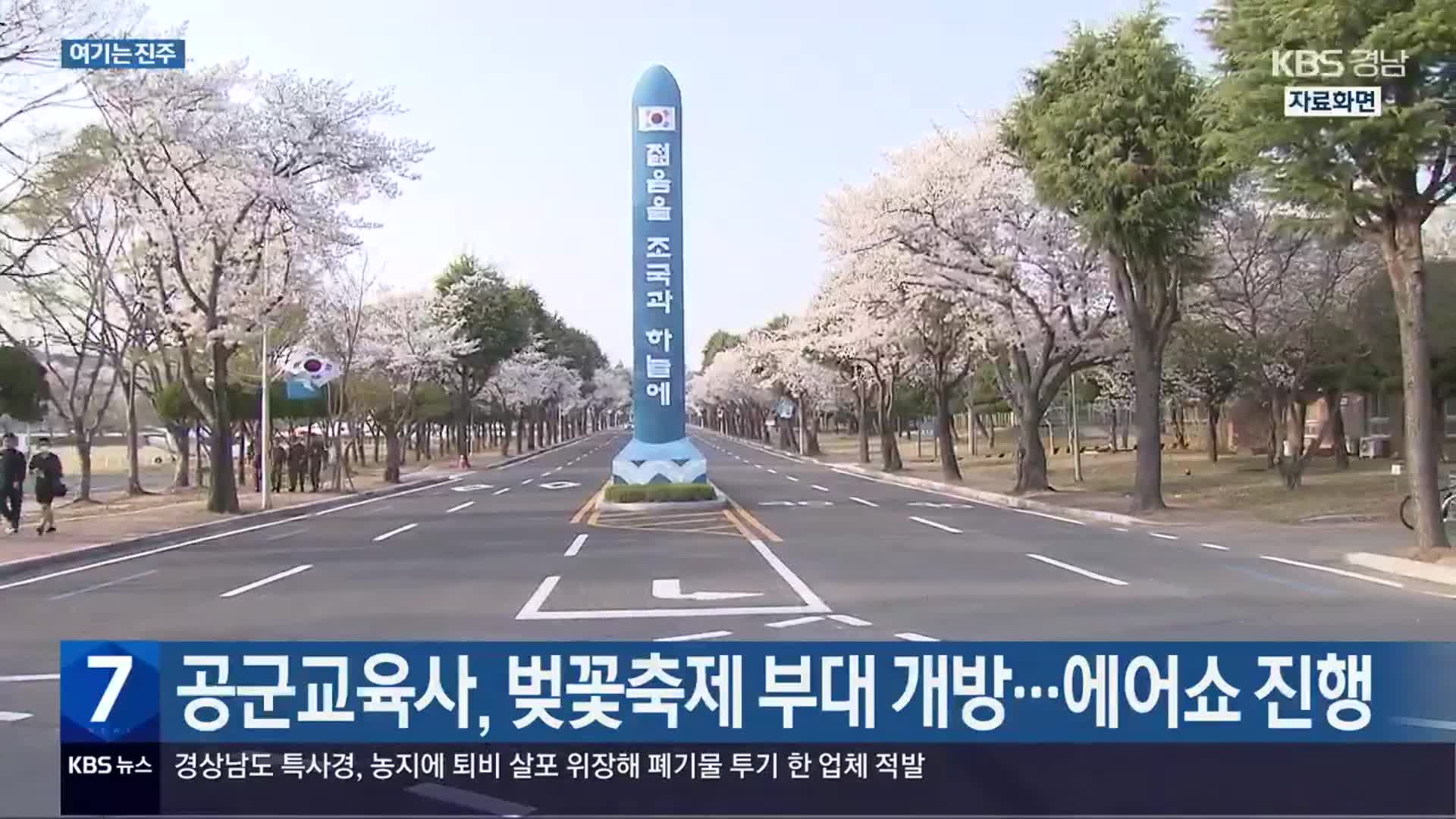 [여기는 진주] 공군교육사, 벚꽃축제 부대 개방…에어쇼 진행 외