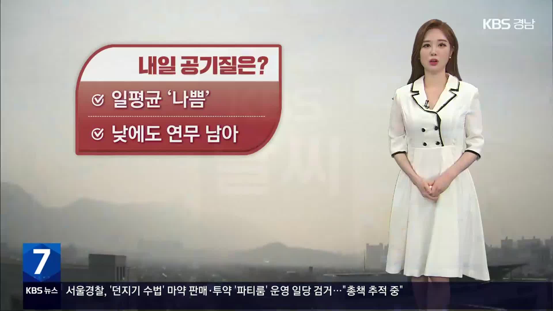 [날씨] 경남 내일도 미세먼지 ‘나쁨’…건조함 비상