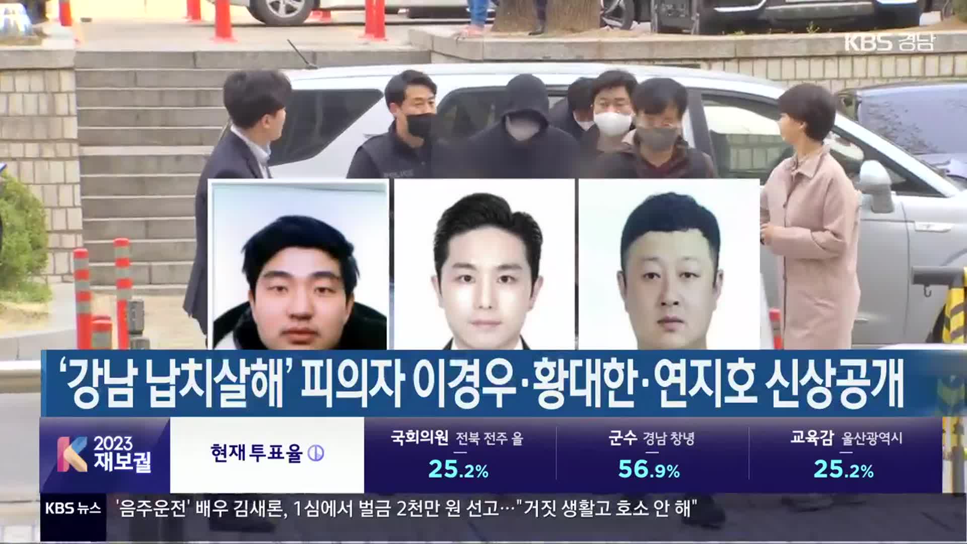 ‘강남 납치살해’ 피의자 이경우·황대한·연지호 신상공개