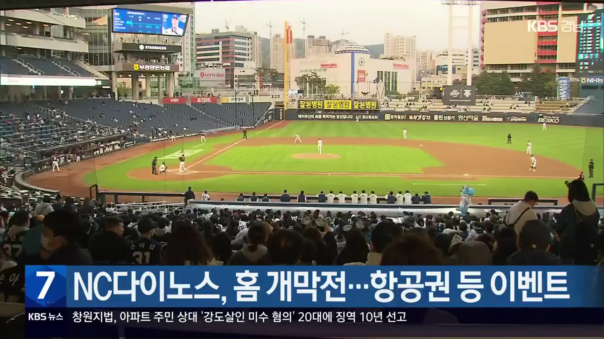 NC다이노스, 홈 개막전…항공권 등 이벤트