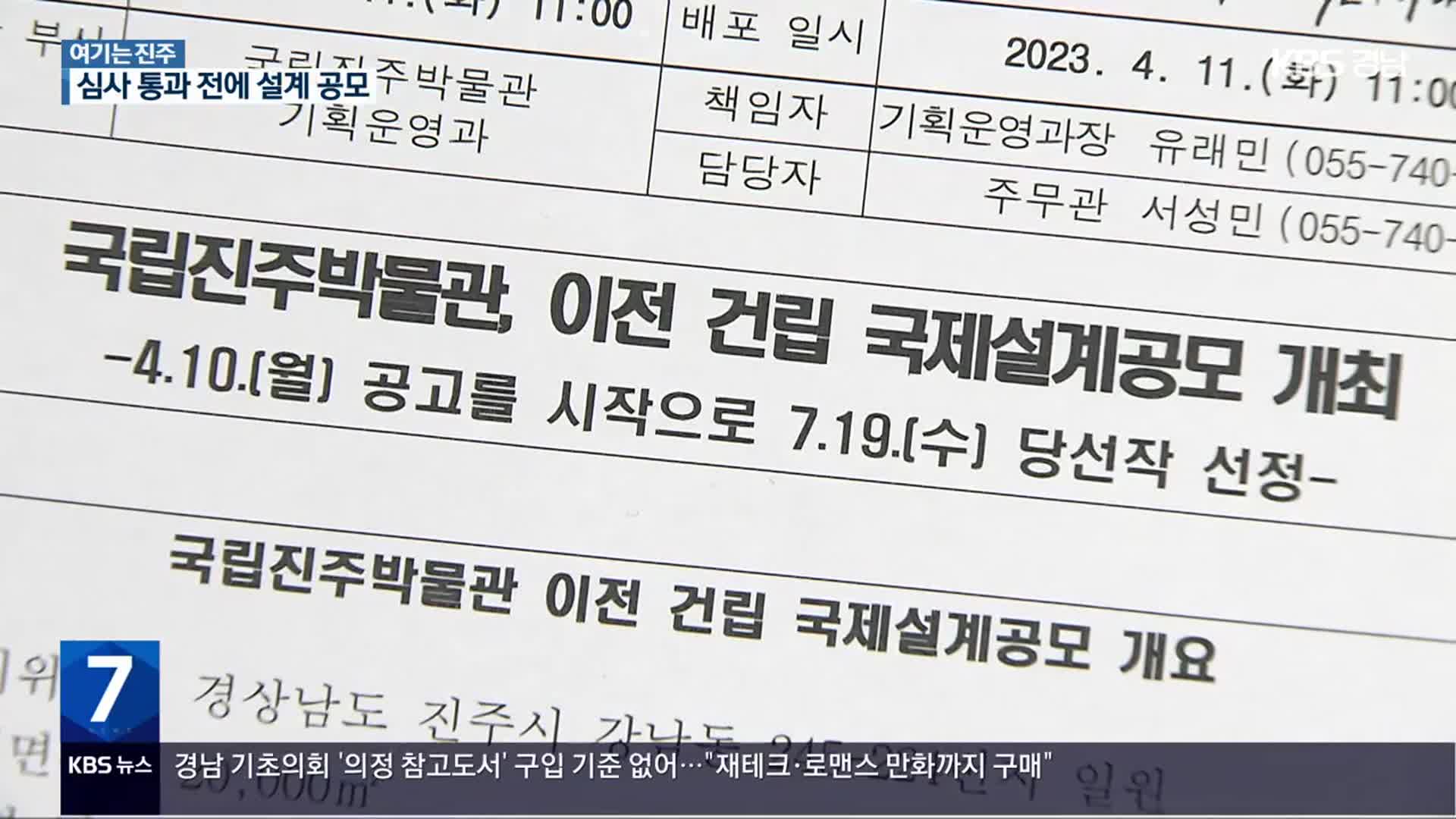 [여기는 진주] 진주박물관, 투자 심사 못 받았는데 설계 먼저?