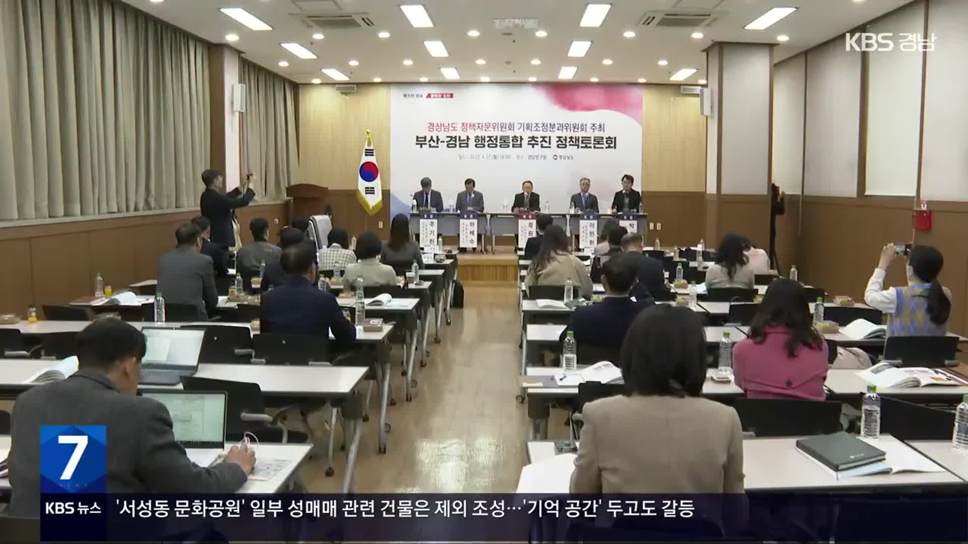 [간추린 경남] “경남-부산 행정통합 토론회, 3차례 열겠다” 외