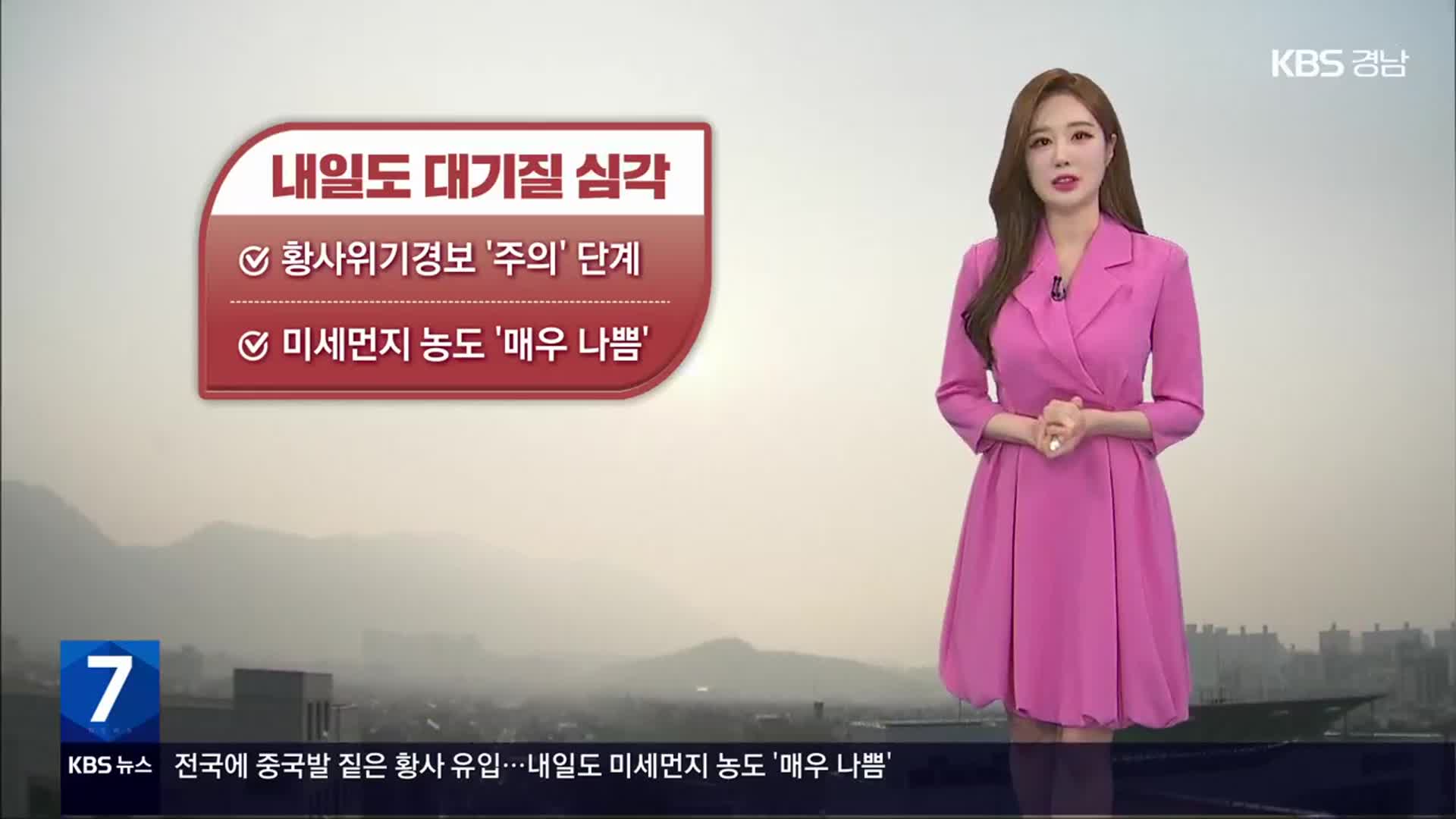 [날씨] 경남 내일도 대기질 심각…건조주의보 확대