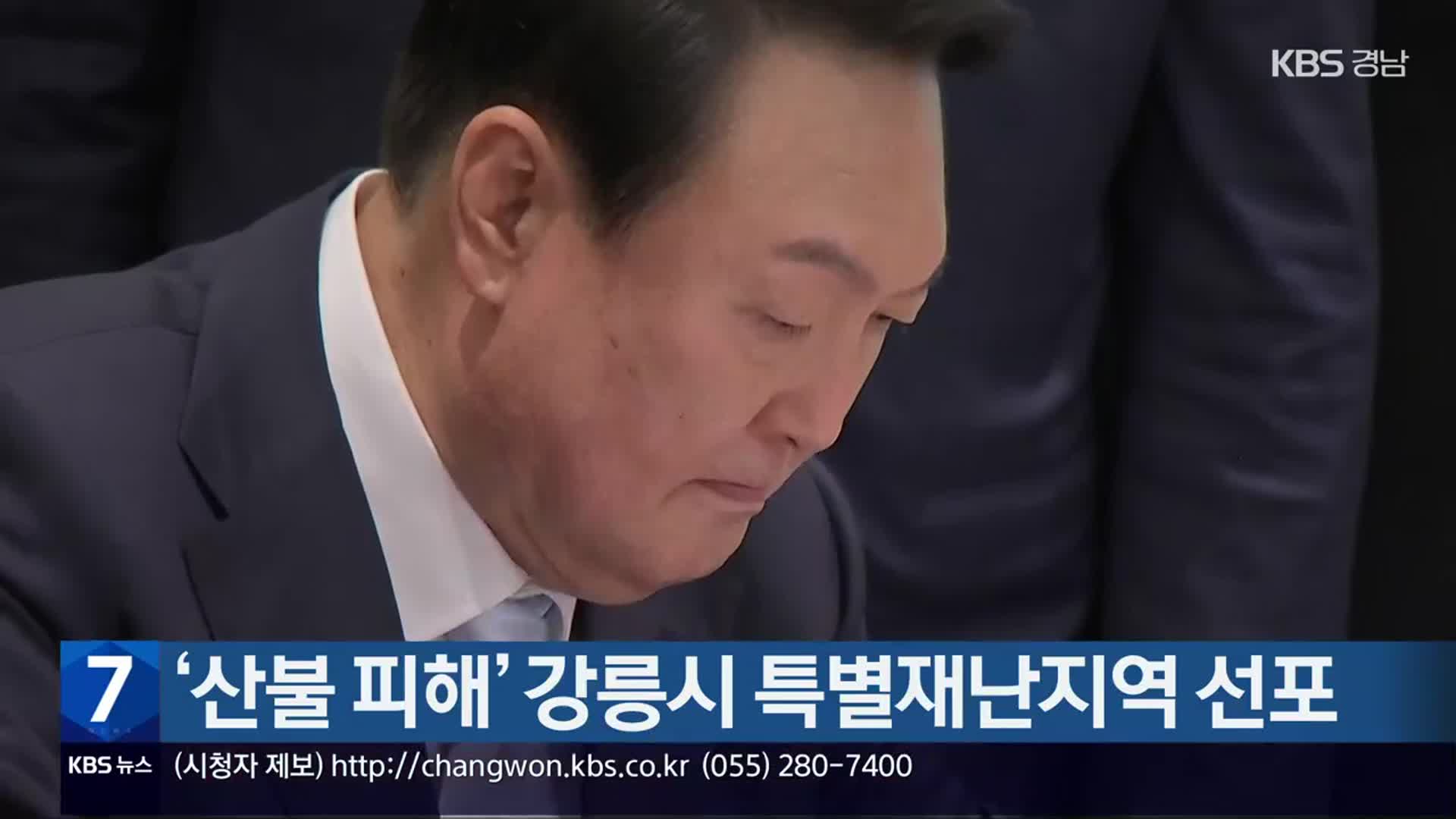 ‘산불 피해’ 강릉시 특별재난지역 선포