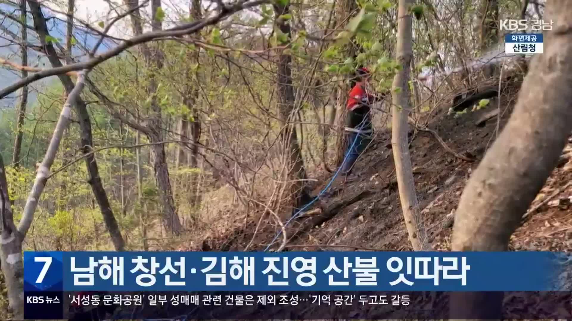 남해 창선·김해 진영 산불 잇따라