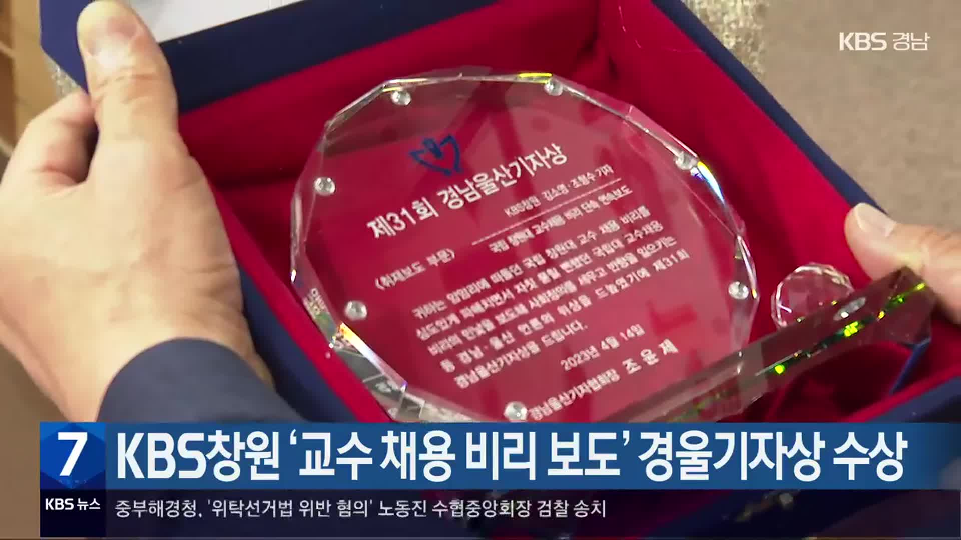 KBS창원 ‘교수 채용 비리 보도’ 경울기자상 수상
