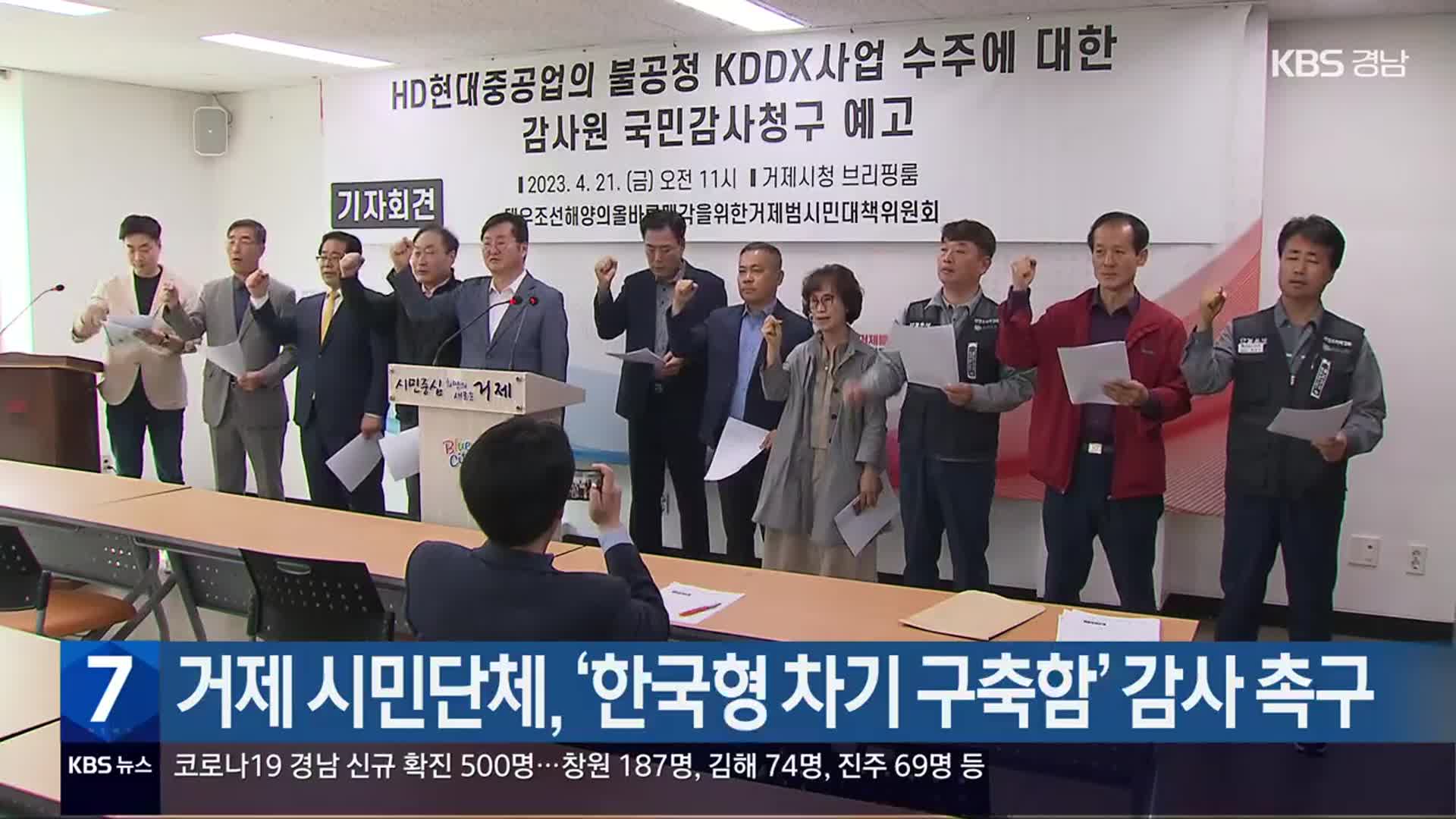 거제 시민단체, ‘한국형 차기 구축함’ 감사 촉구