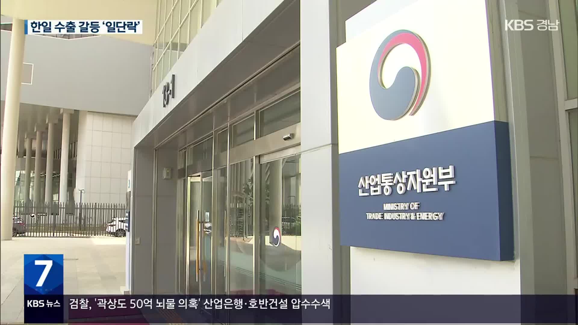 한국 먼저 ‘화이트리스트’에 일본 복원…3년 7개월 만