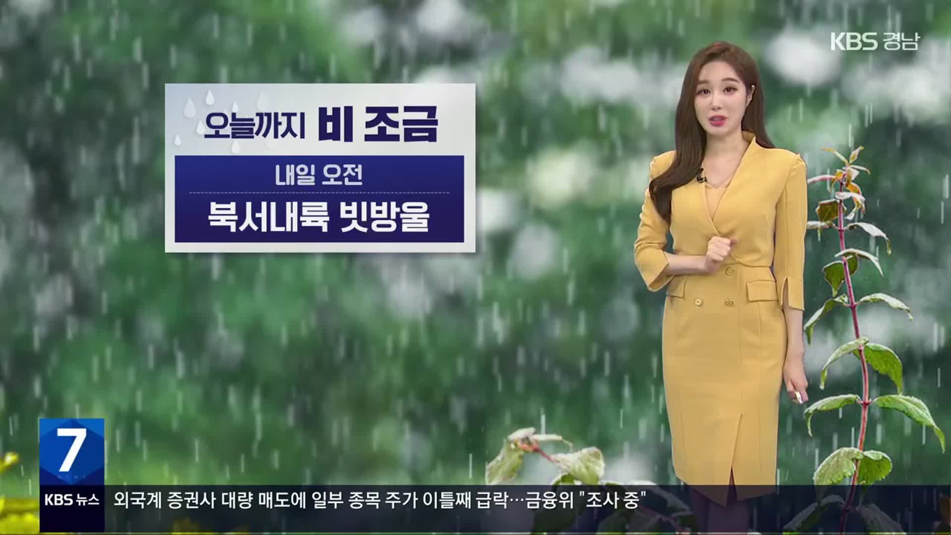 [날씨] 경남 북서내륙 내일 빗방울…내륙 짙은 안개, 큰 일교차