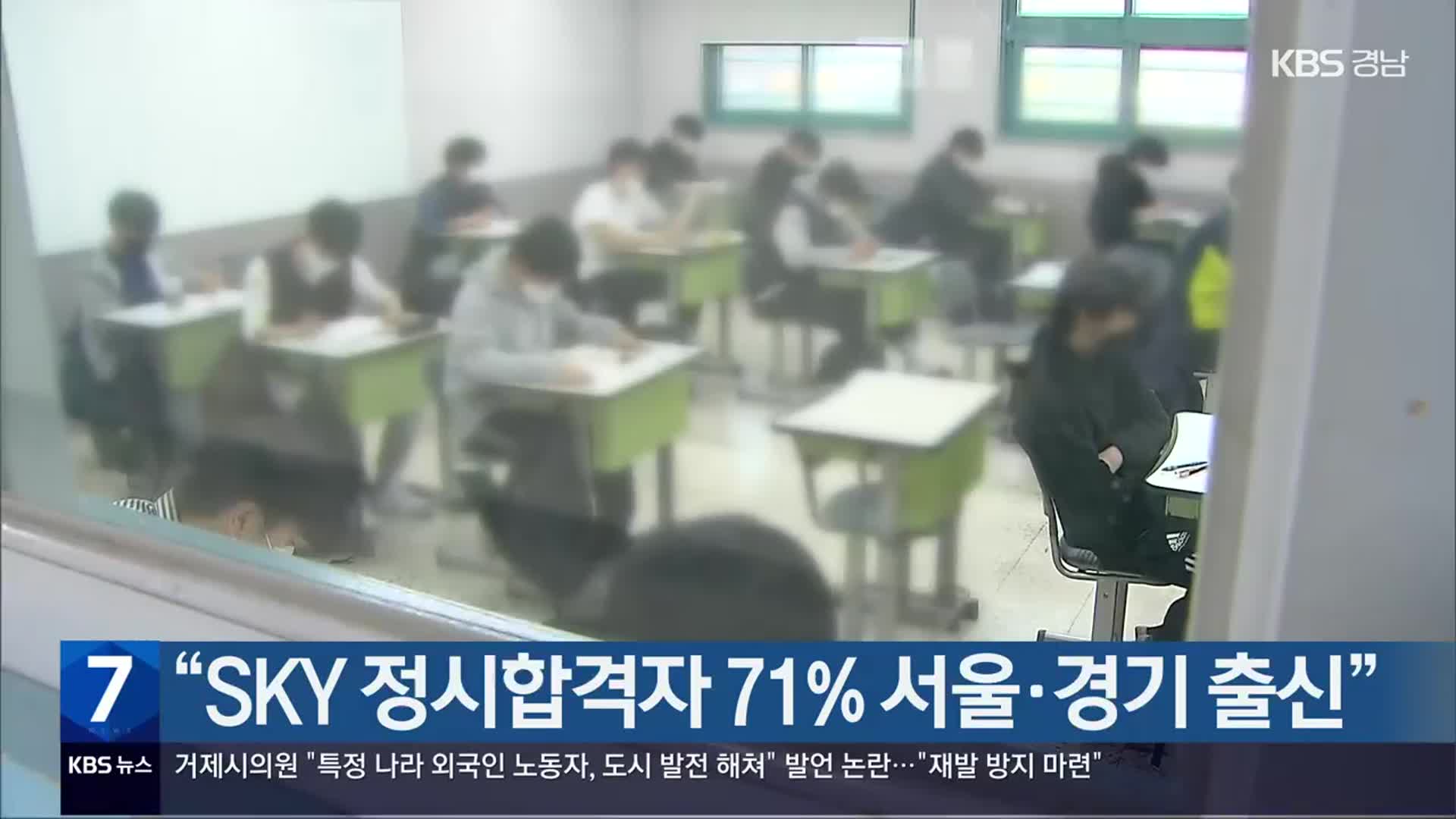 “SKY 정시합격자 71% 서울·경기 출신”