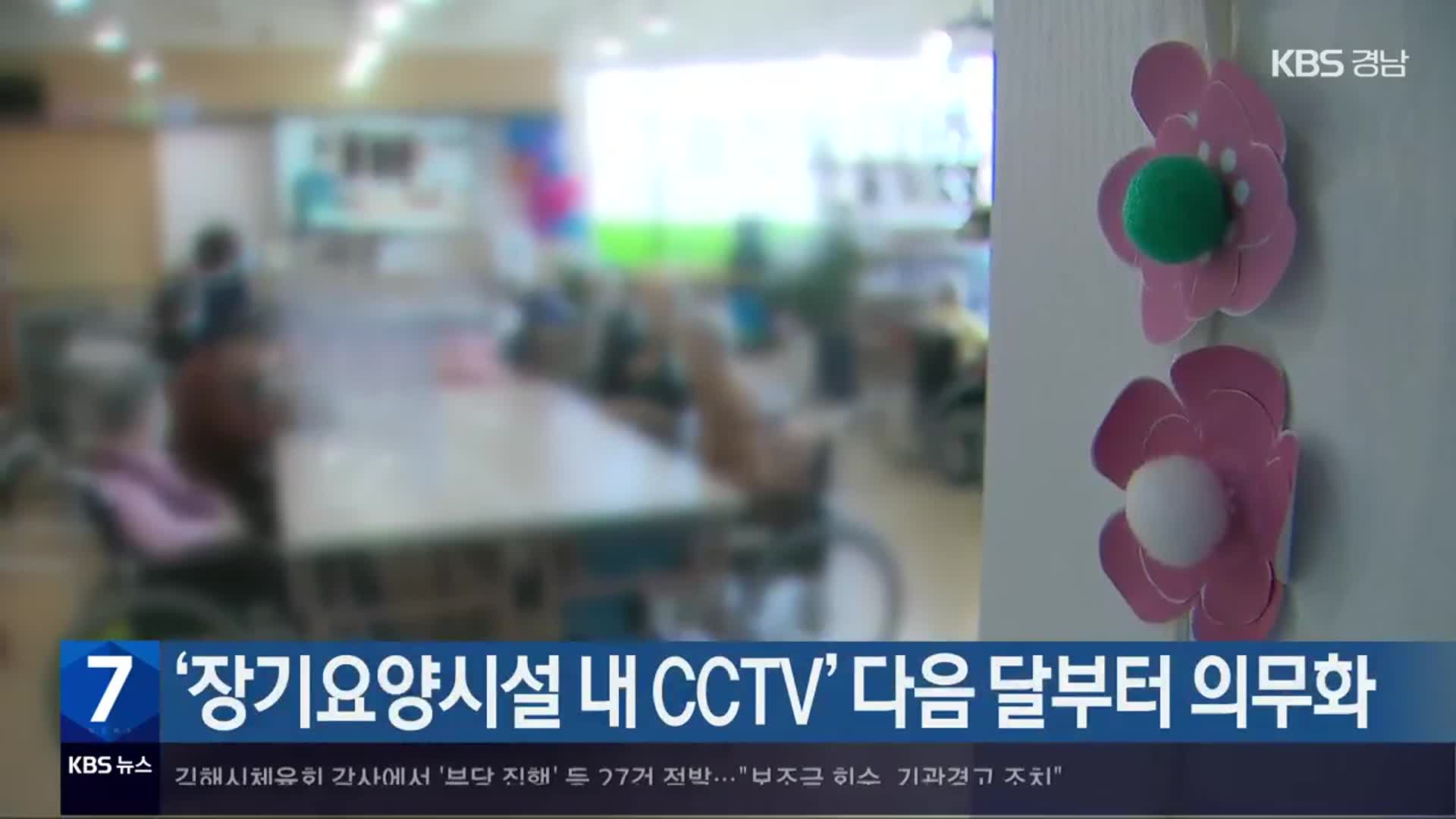 ‘장기요양시설 내 CCTV’ 다음 달부터 의무화