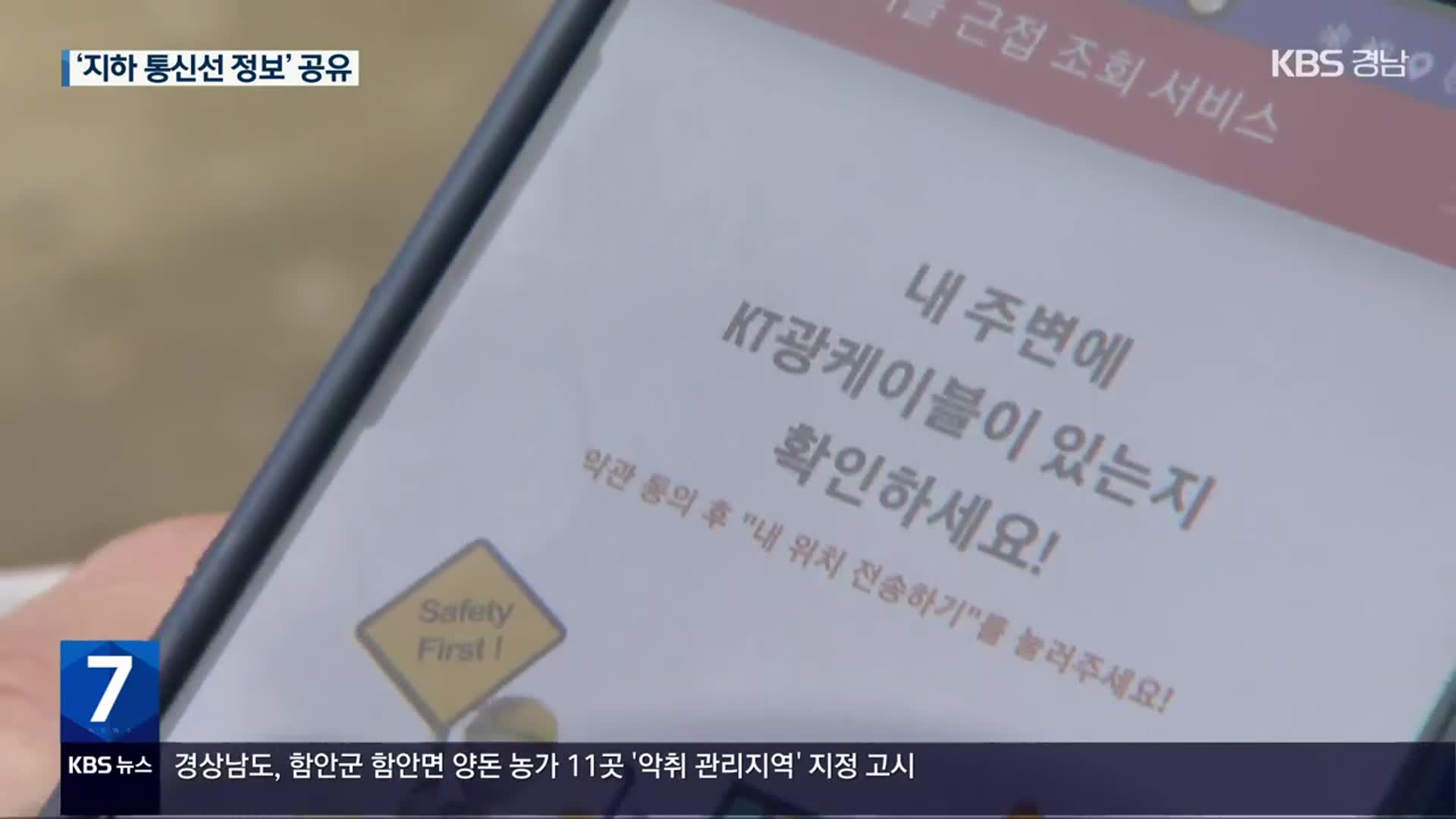 땅 파다 매일 ‘통신선 절단’…공사장 광케이블 정보 공유한다