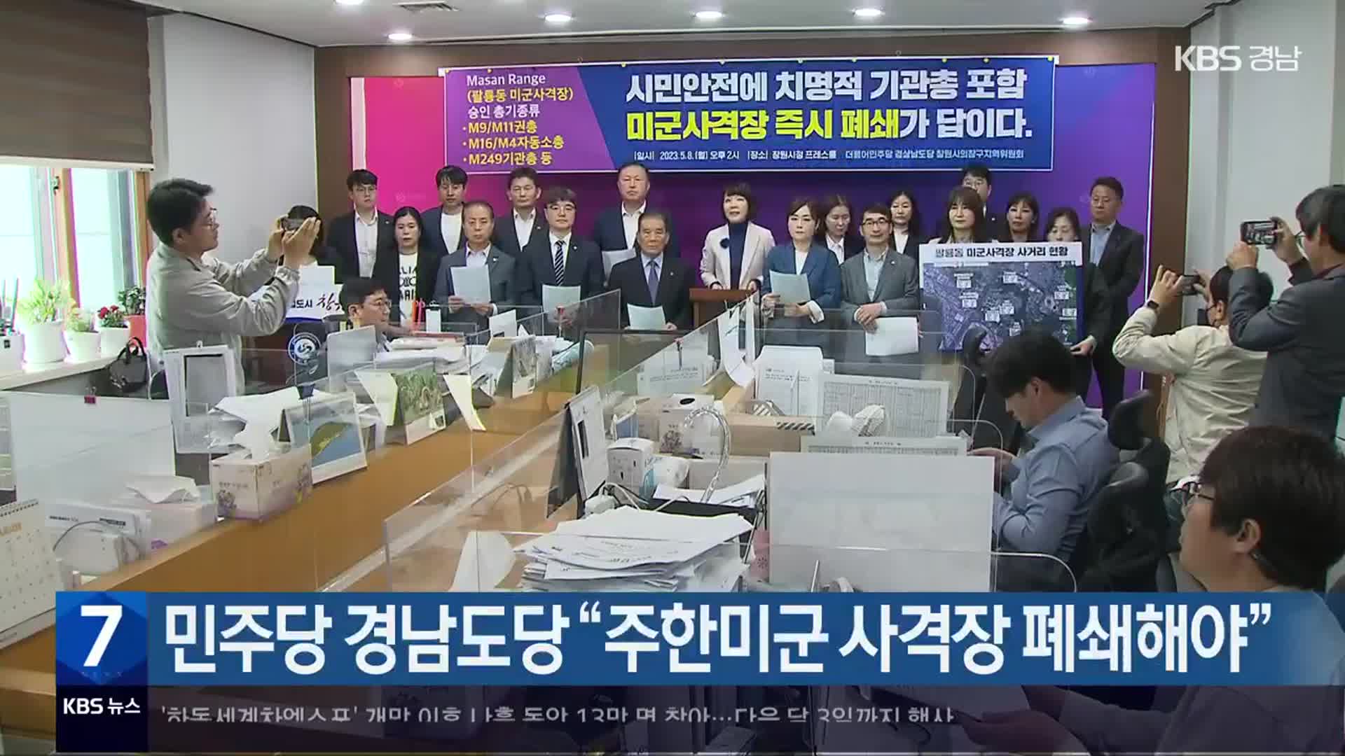 민주당 경남도당 “주한미군 사격장 폐쇄해야”