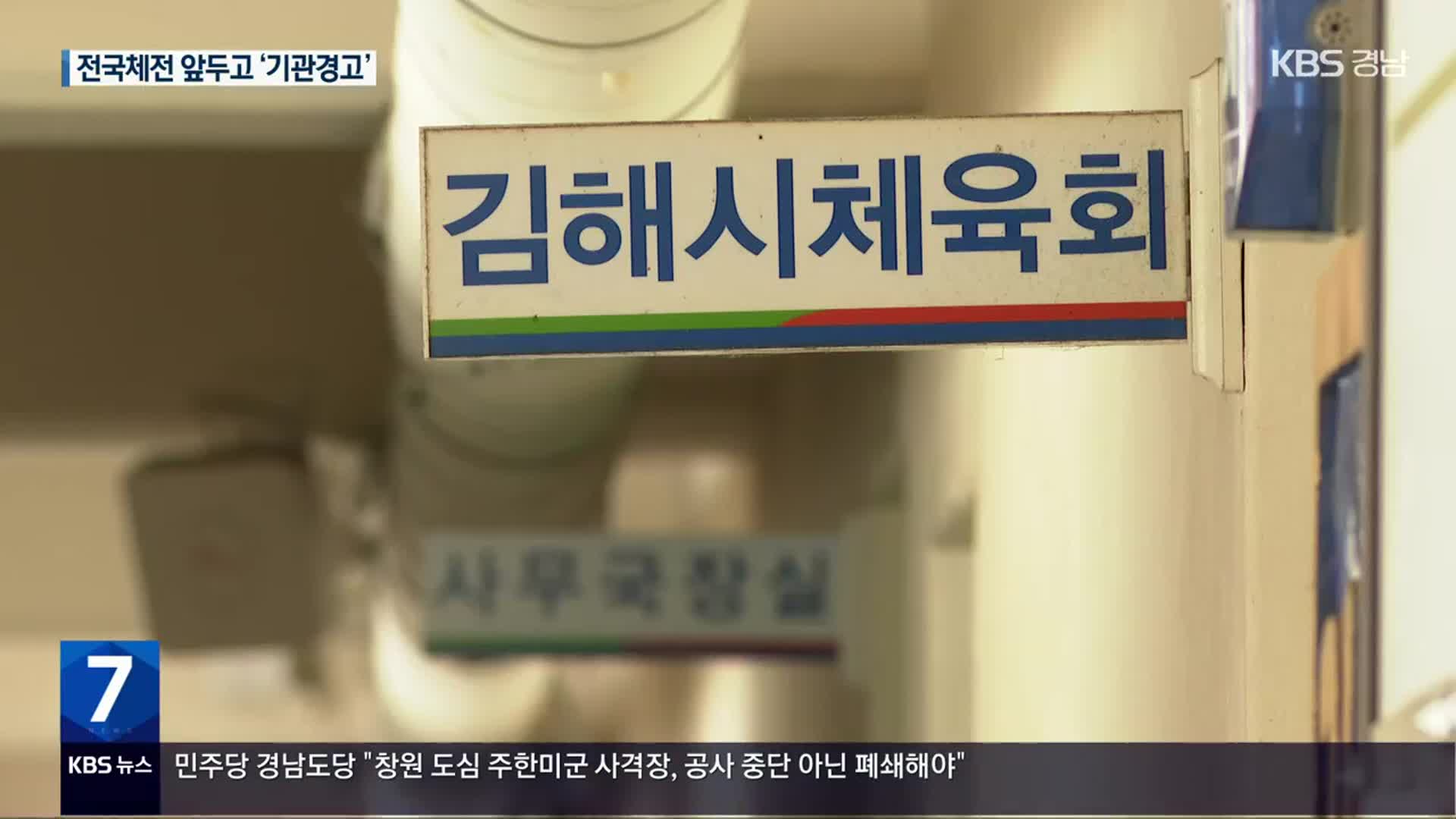 김해시 체육회, 보조금·업무추진비 부당집행