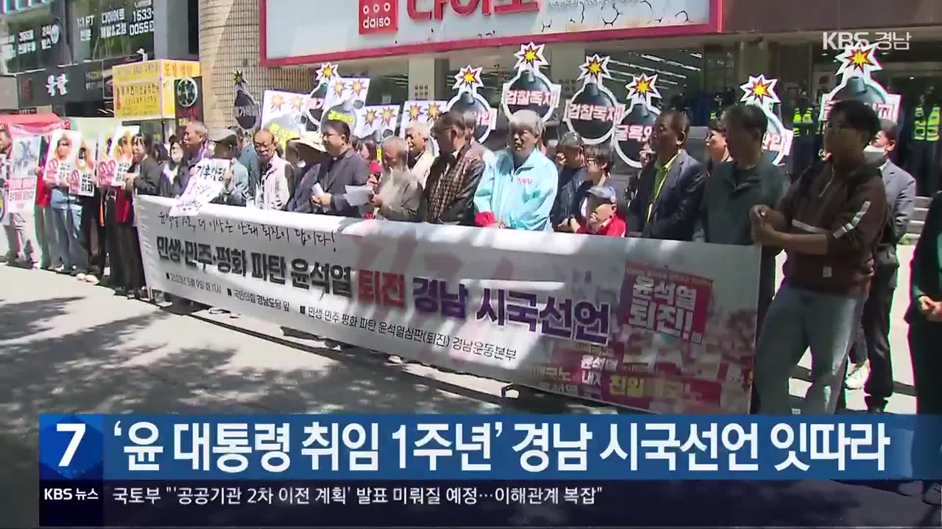 ‘윤 대통령 취임 1주년’ 경남 시국선언 잇따라