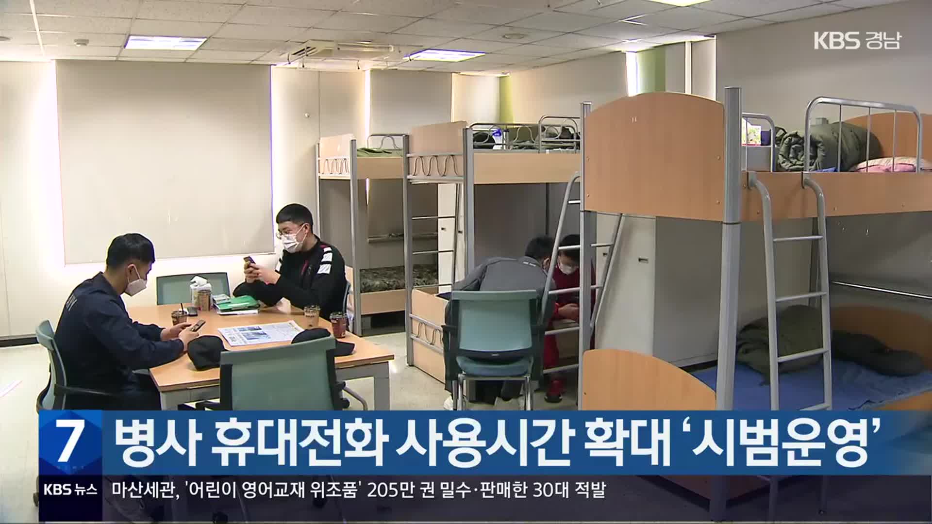 병사 휴대전화 사용시간 확대 ‘시범운영’