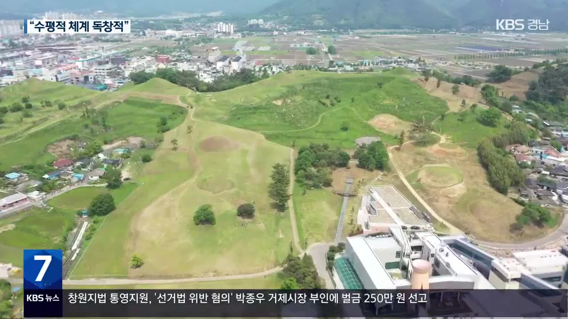 가야 고분군 세계유산 등재 눈 앞 ‘성큼’