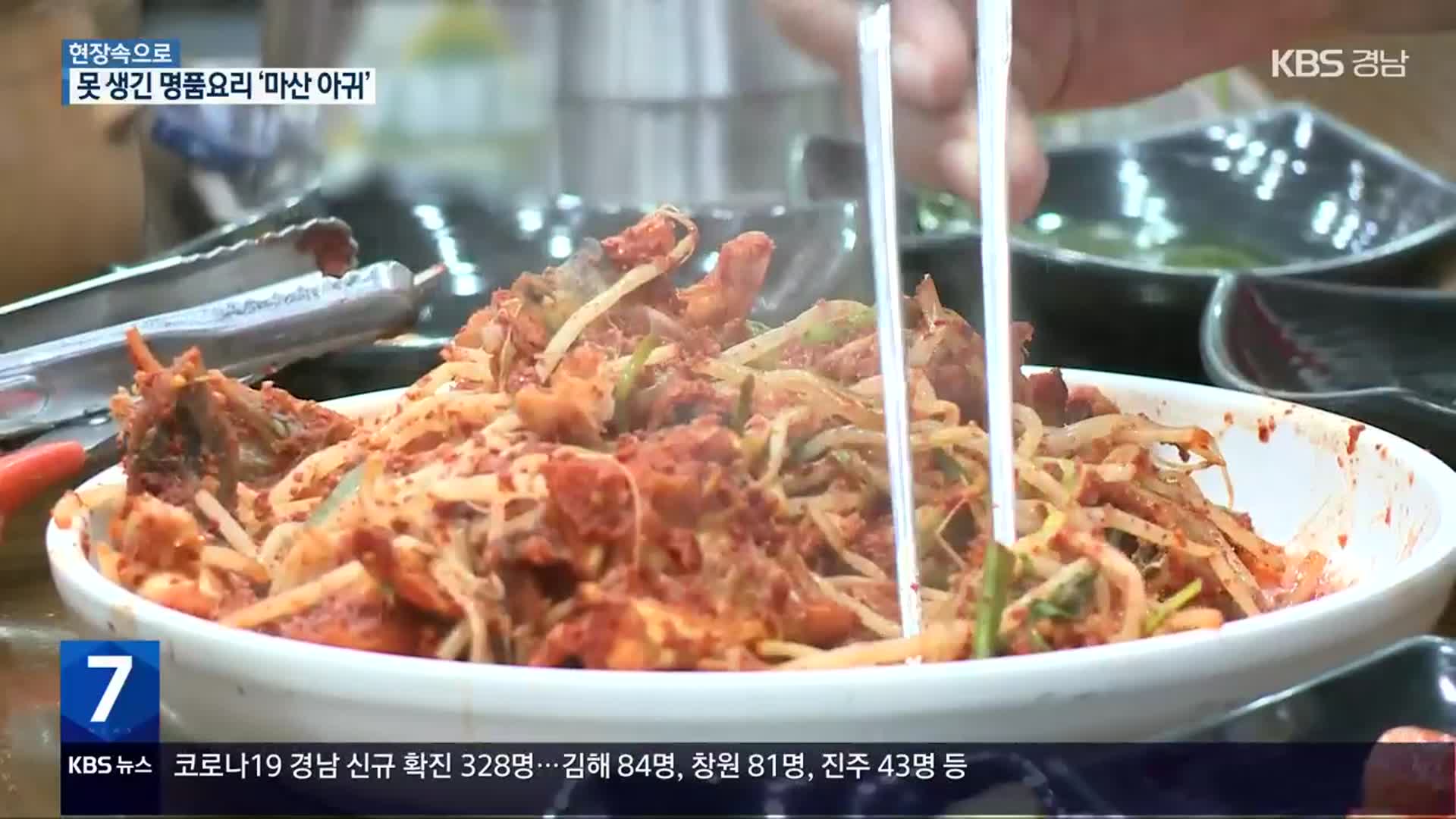 [현장속으로] 마산 전통요리 이제는 ‘한국 대표 K-푸드’로!