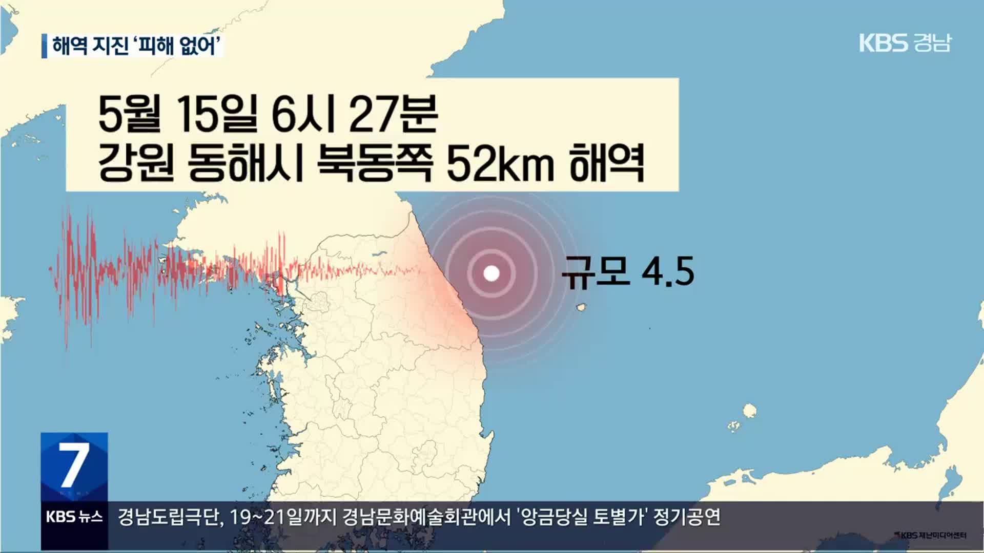 강원 동해시 인근 해역서 규모 4.5 지진 발생