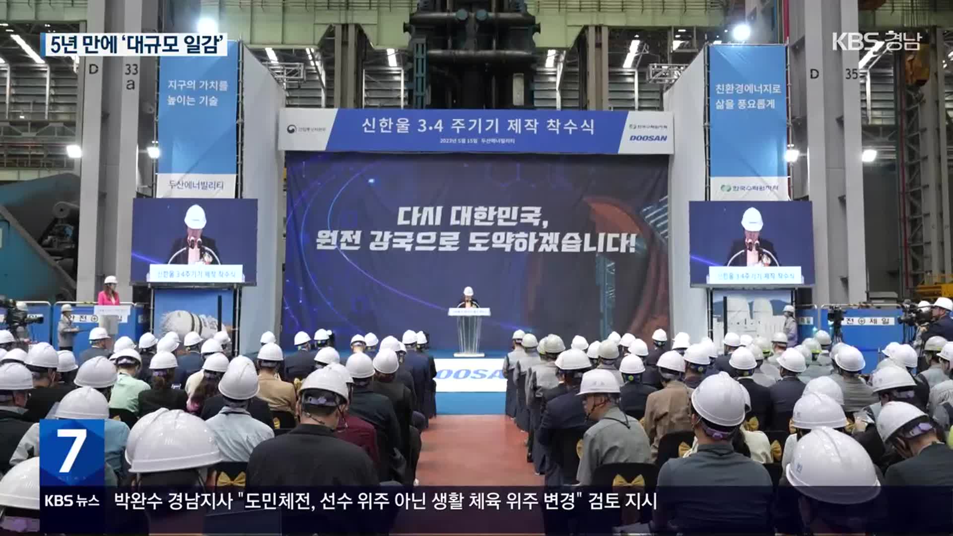 ‘5년 만에 일감’…신한울 3·4호기 제작 착수