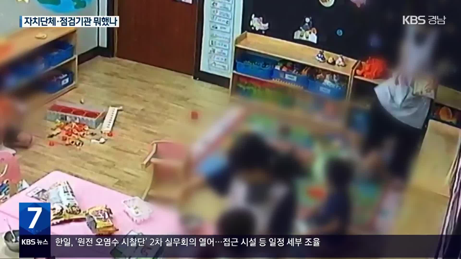 500차례 학대 어린이집, 현장점검 ‘허술’