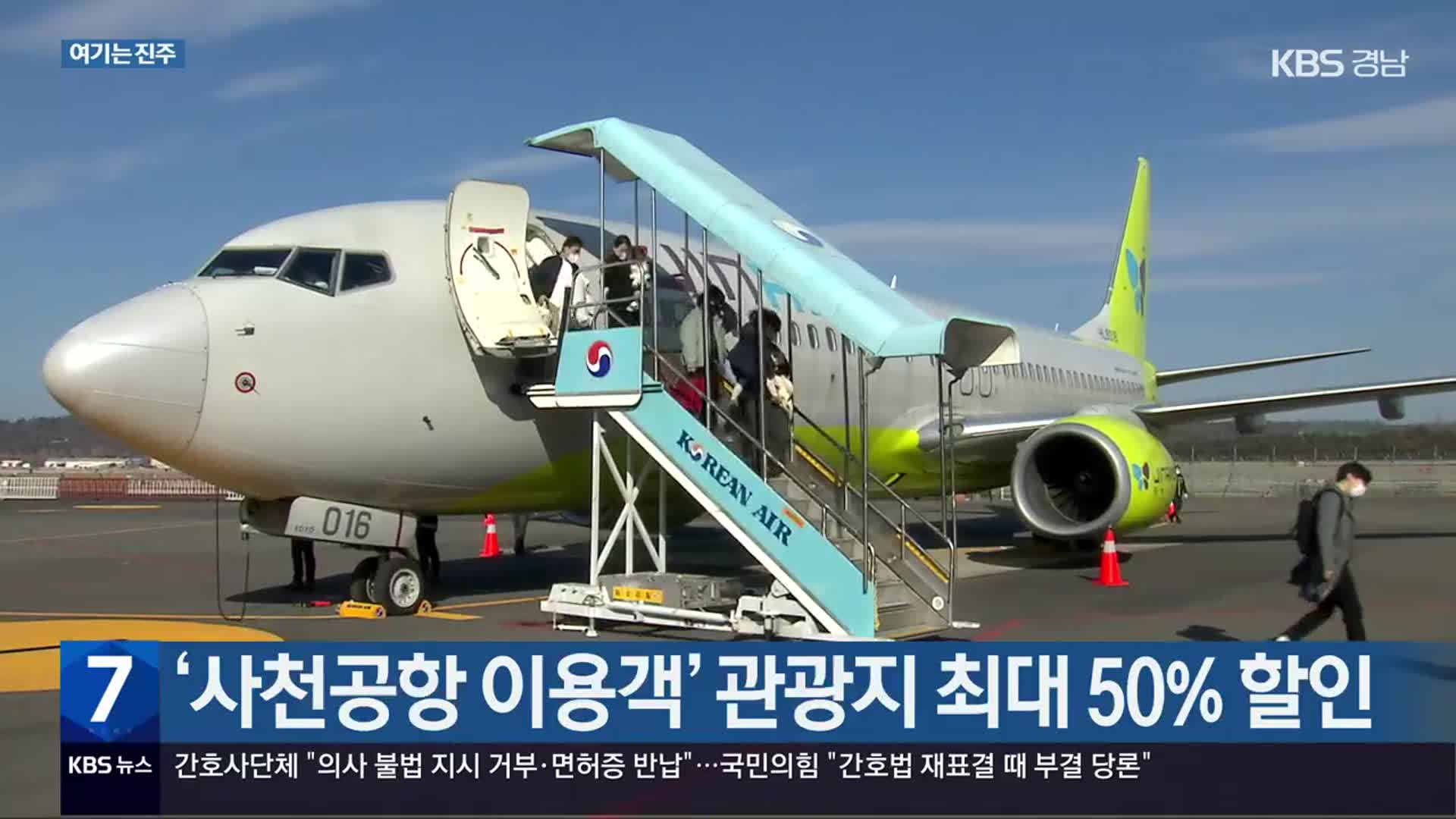 [여기는 진주] ‘사천공항 이용객’ 관광지 최대 50% 할인 외