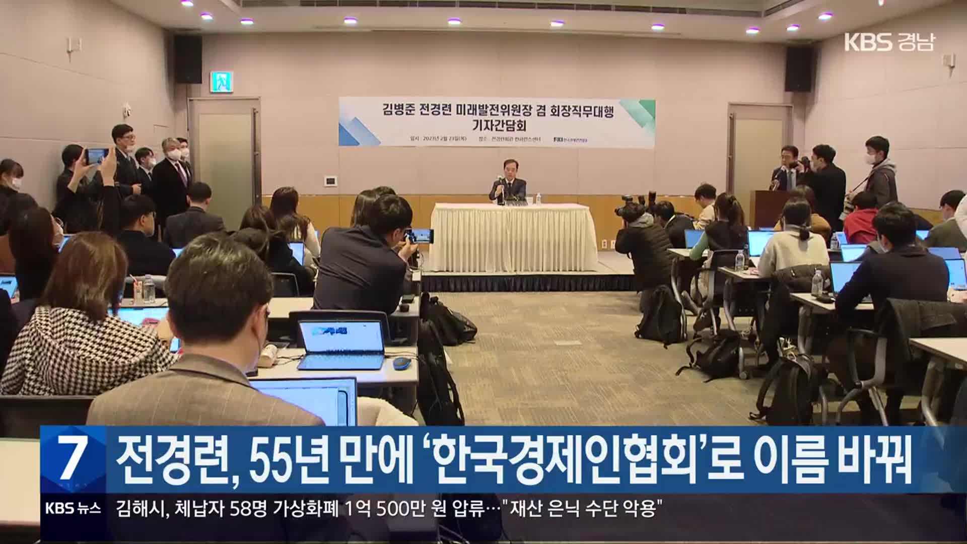 전경련, 55년 만에 ‘한국경제인협회’로 이름 바꿔
