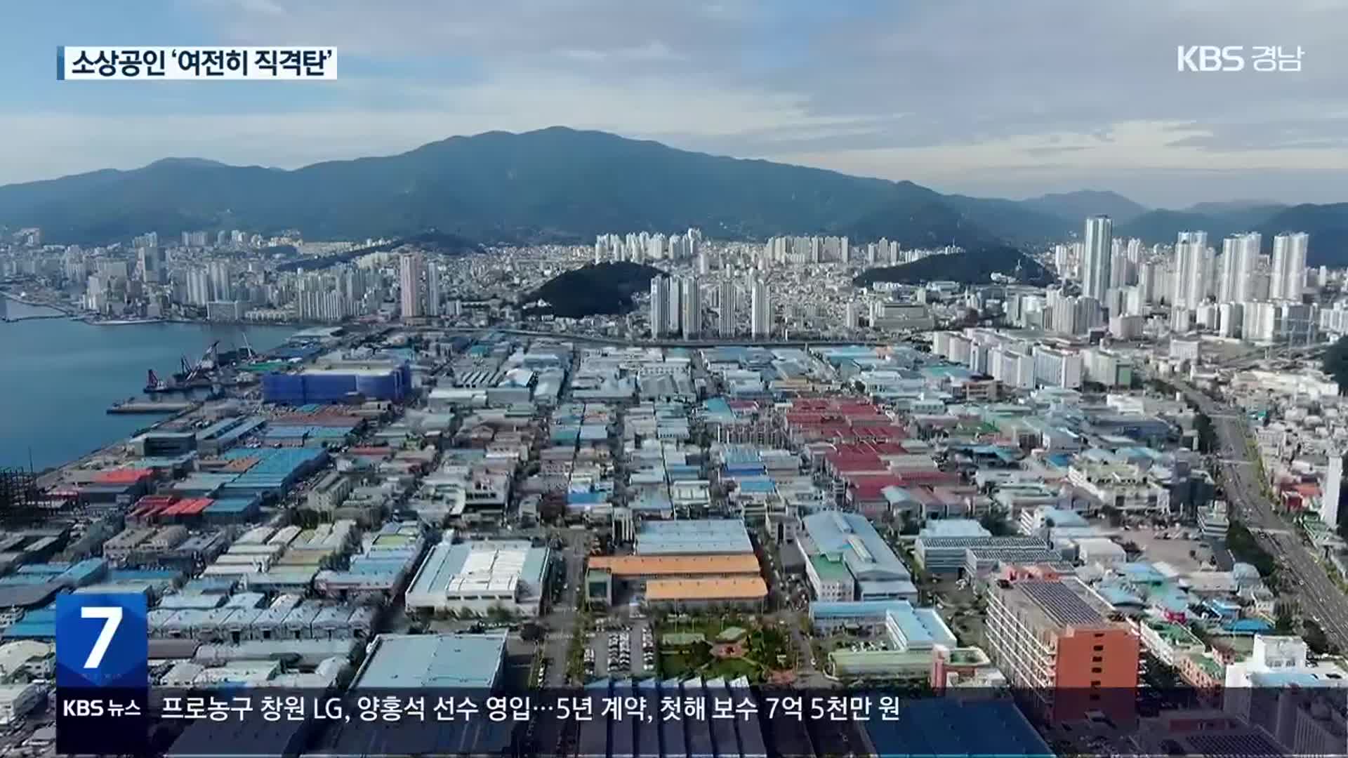 통계로 본 코로나19 3년…경남 경제는?
