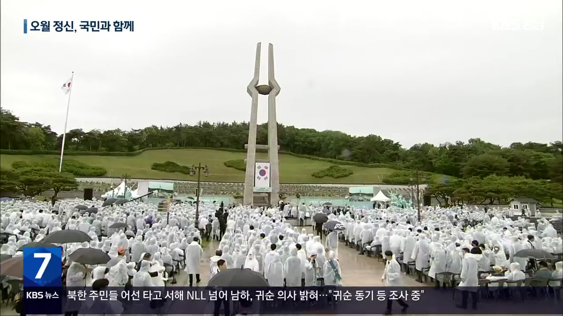 ‘오월 정신, 국민과 함께’ 5·18 민주화운동 43주년 기념식 거행