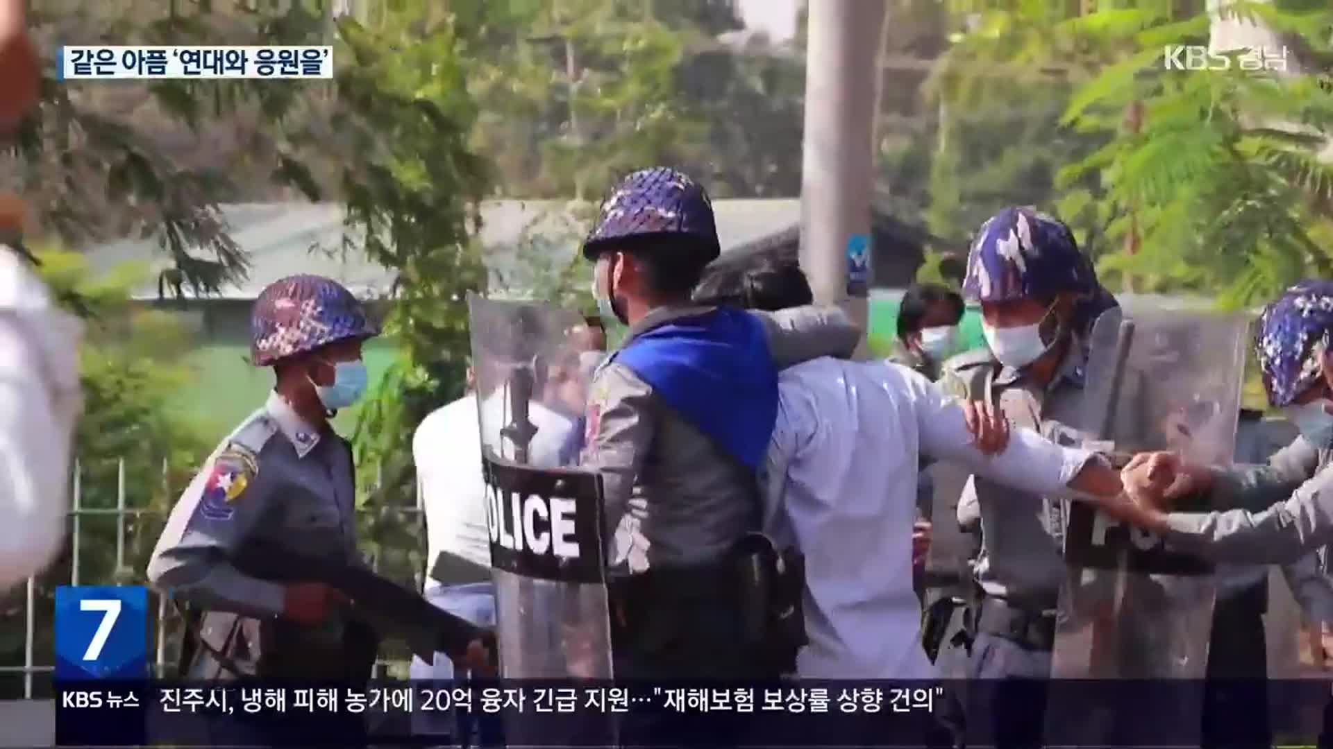 어제의 광주가 오늘의 미얀마에게…“두려움에 맞서는 용기”