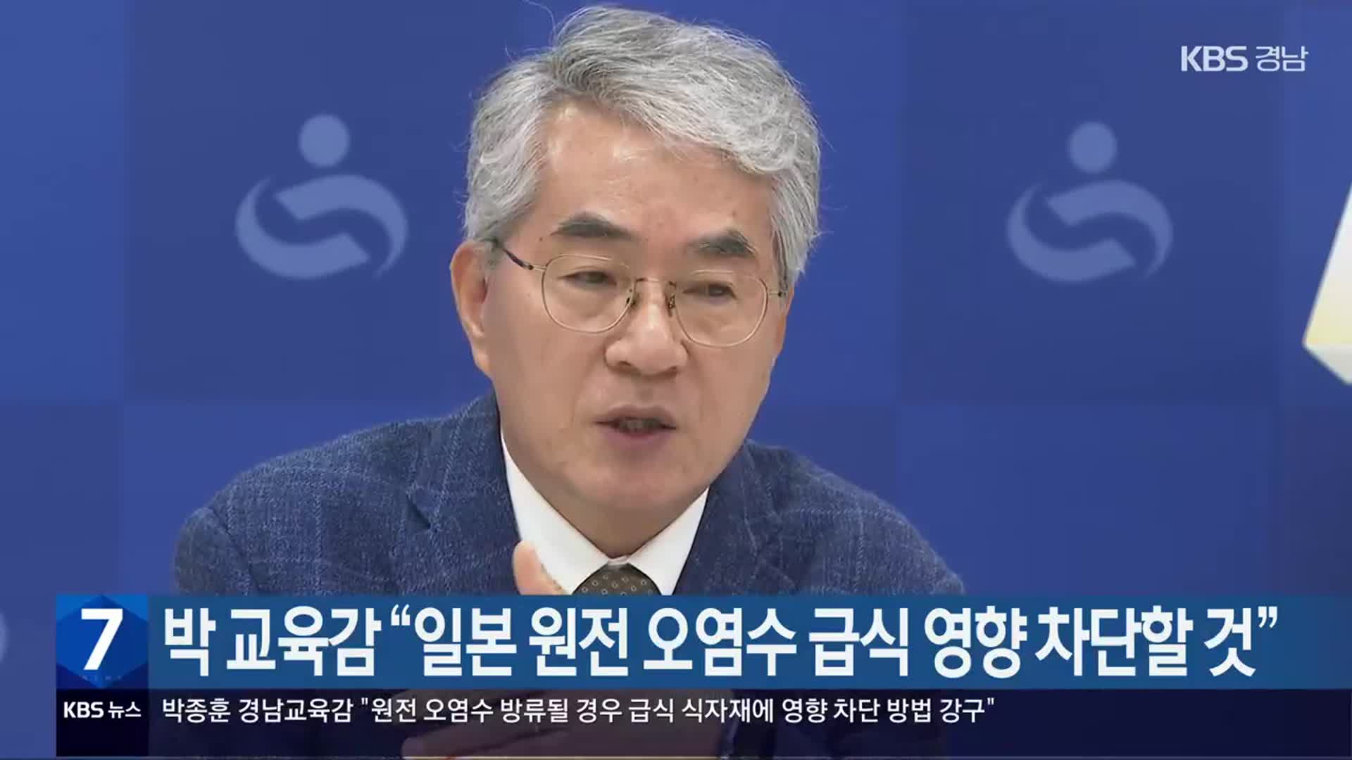 박종훈 교육감 “일본 원전 오염수 급식 영향 차단할 것”