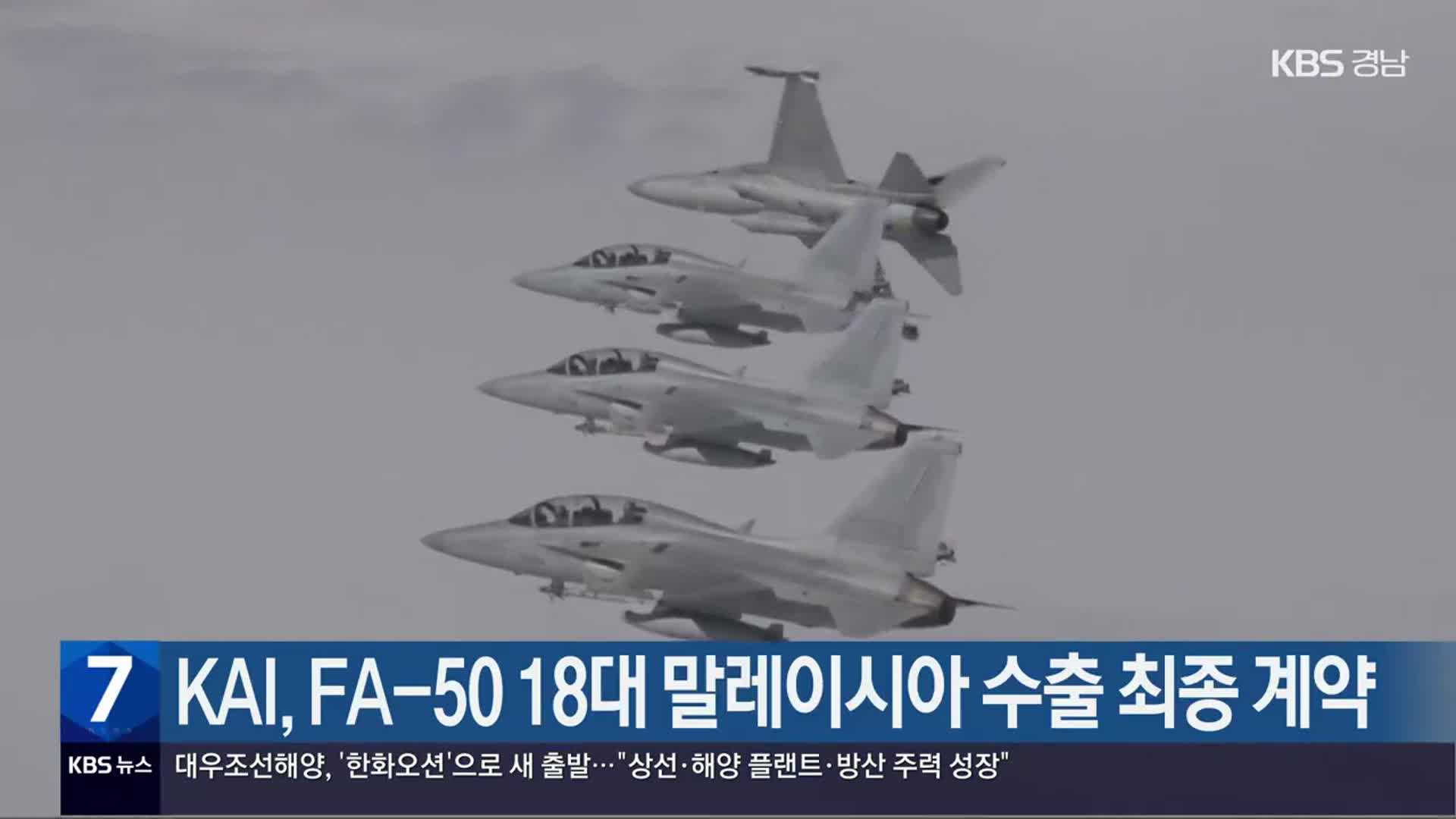 KAI, FA-50 18대 말레이시아 수출 최종 계약