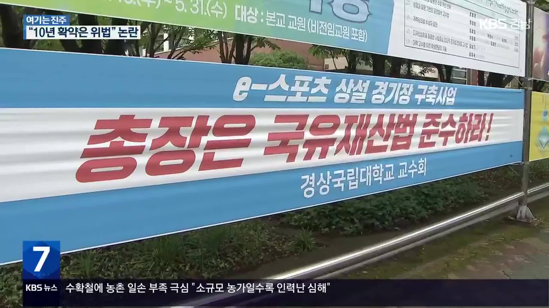 [여기는 진주] 진주 ‘e스포츠 경기장’…“국유재산법 위반” 논란