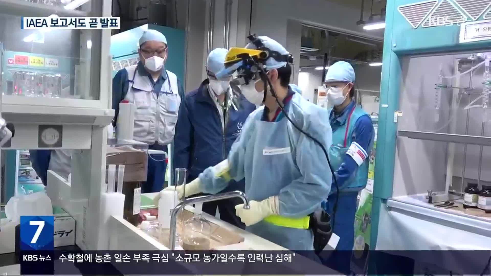 오염수 시찰단 내일 대국민보고…IAEA 보고서도 임박