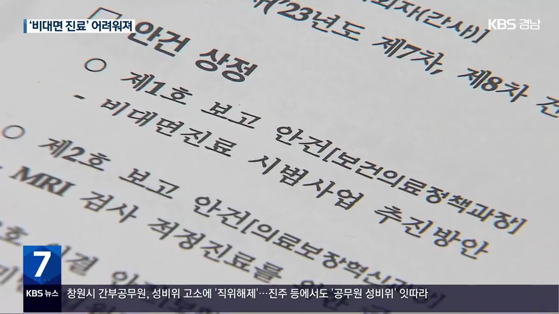 휴일·야간 소아 환자, 비대면 상담만 가능…처방 불가