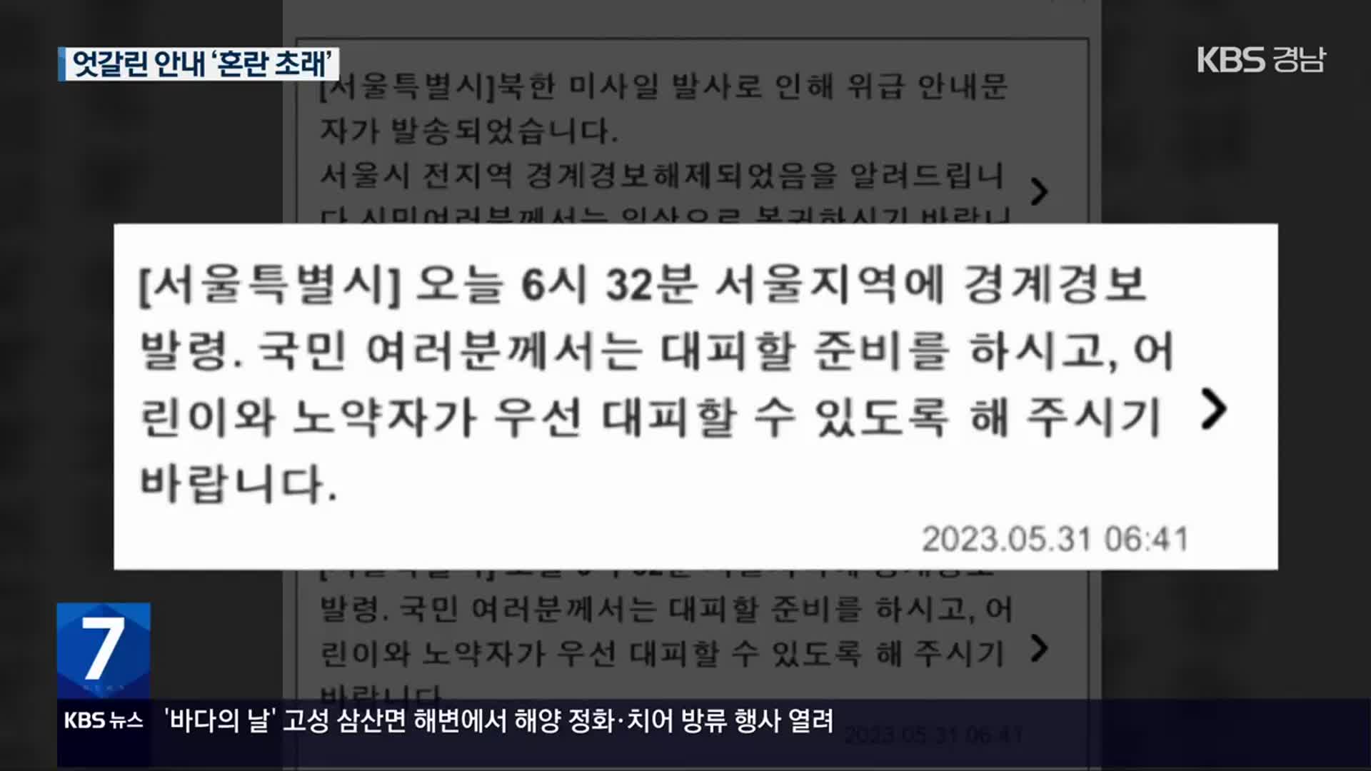 서울 ‘경계경보’ 오발송…“경계경보 문자 혼란 송구”