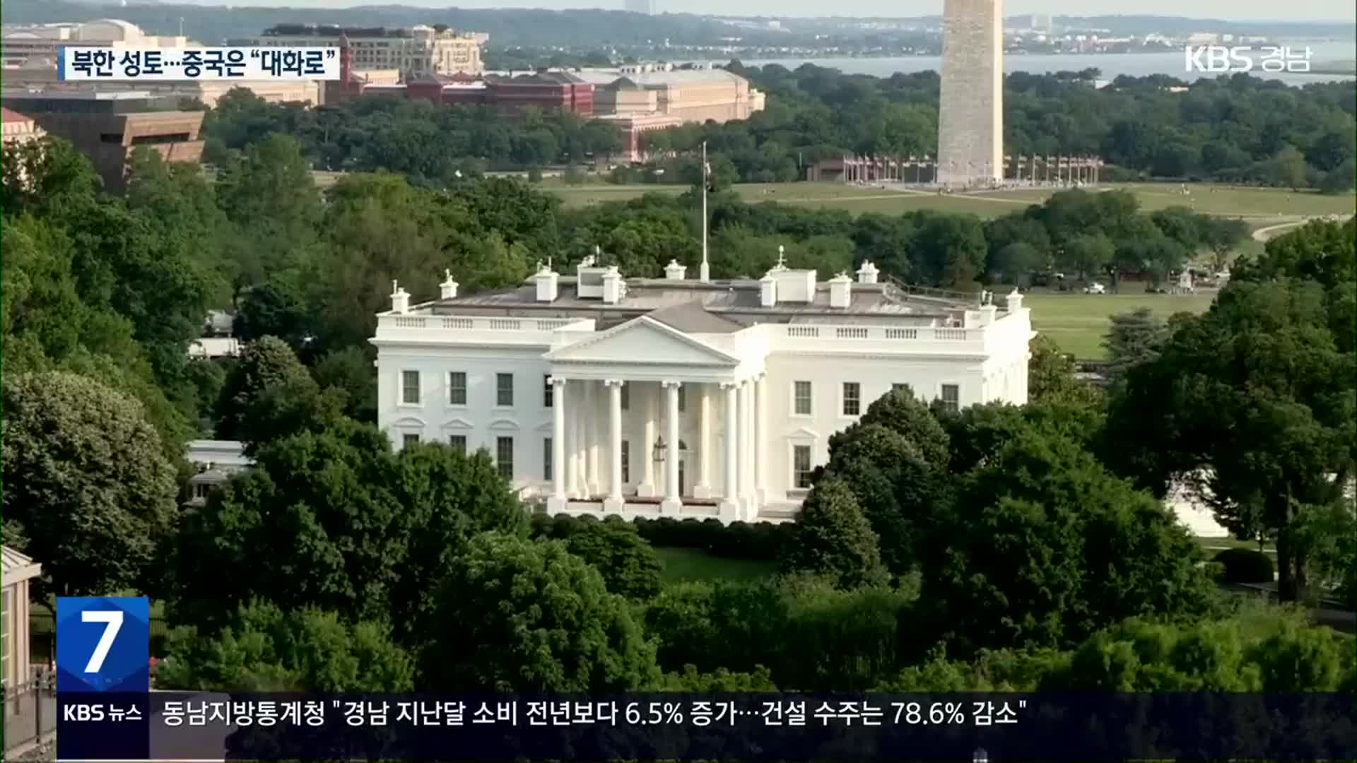 미 백악관 “강력 규탄”…중 “대화로 우려 해결해야”