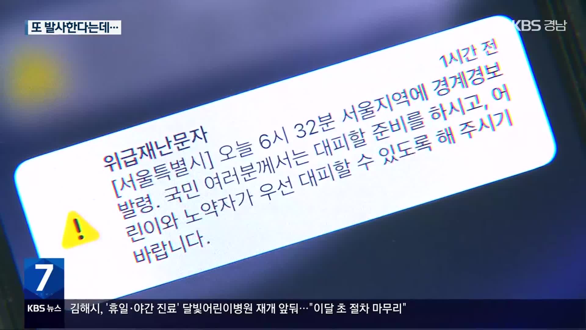 또 발사한다는데…정부, 경계경보·문자 “재정비”