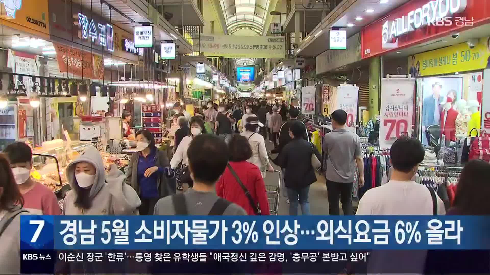 경남 5월 소비자물가 3% 인상…외식요금 6% 올라