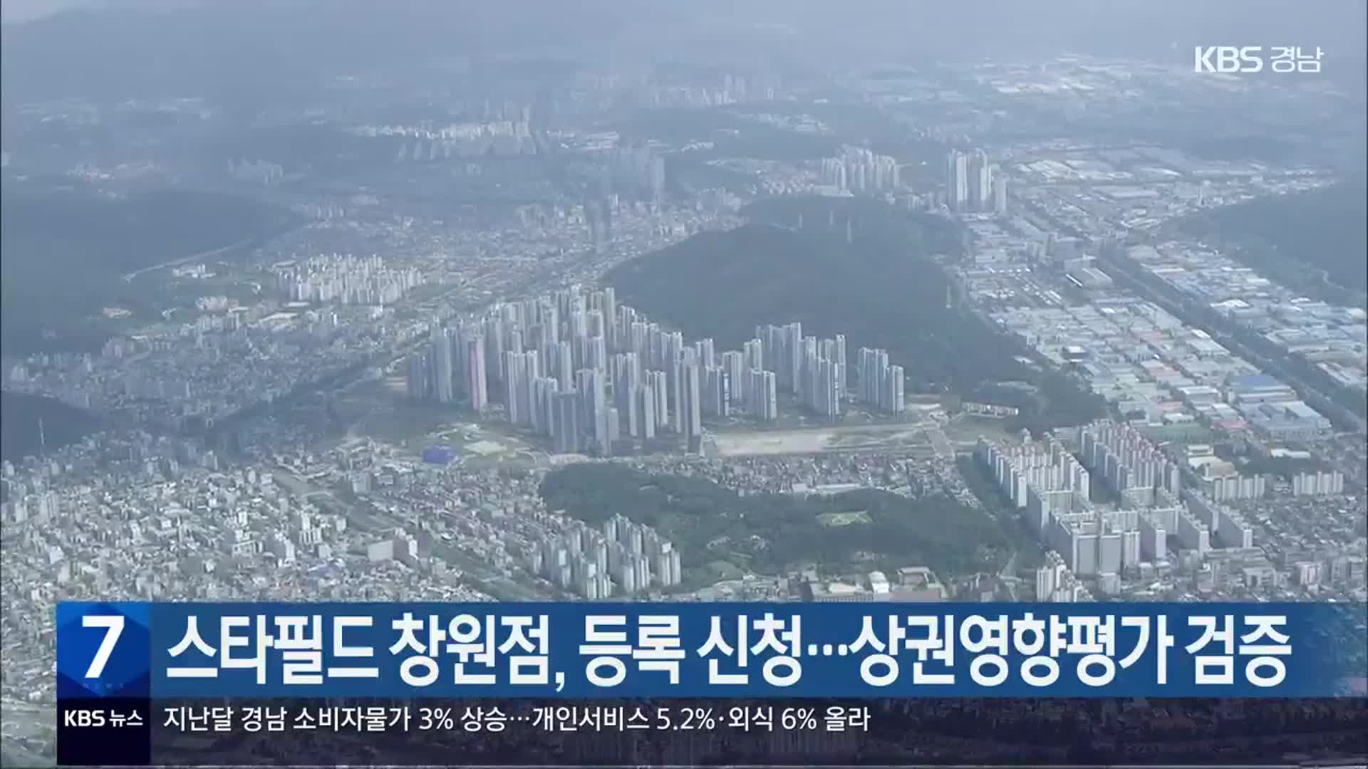 스타필드 창원점, 등록 신청…상권영향평가 검증