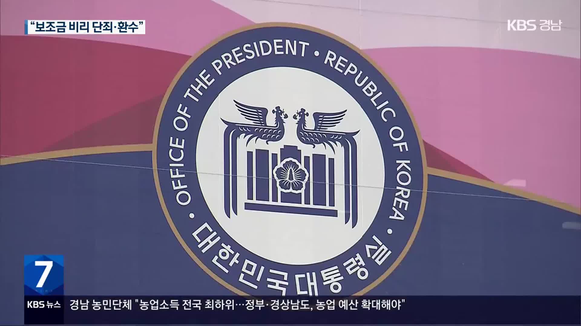 윤 대통령 “민간단체 보조금 비리 철저히 단죄·환수”