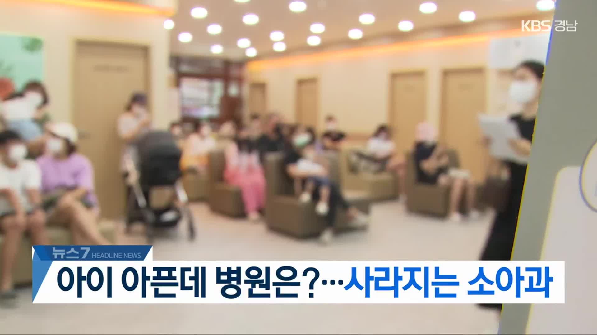 [뉴스7 경남 헤드라인]