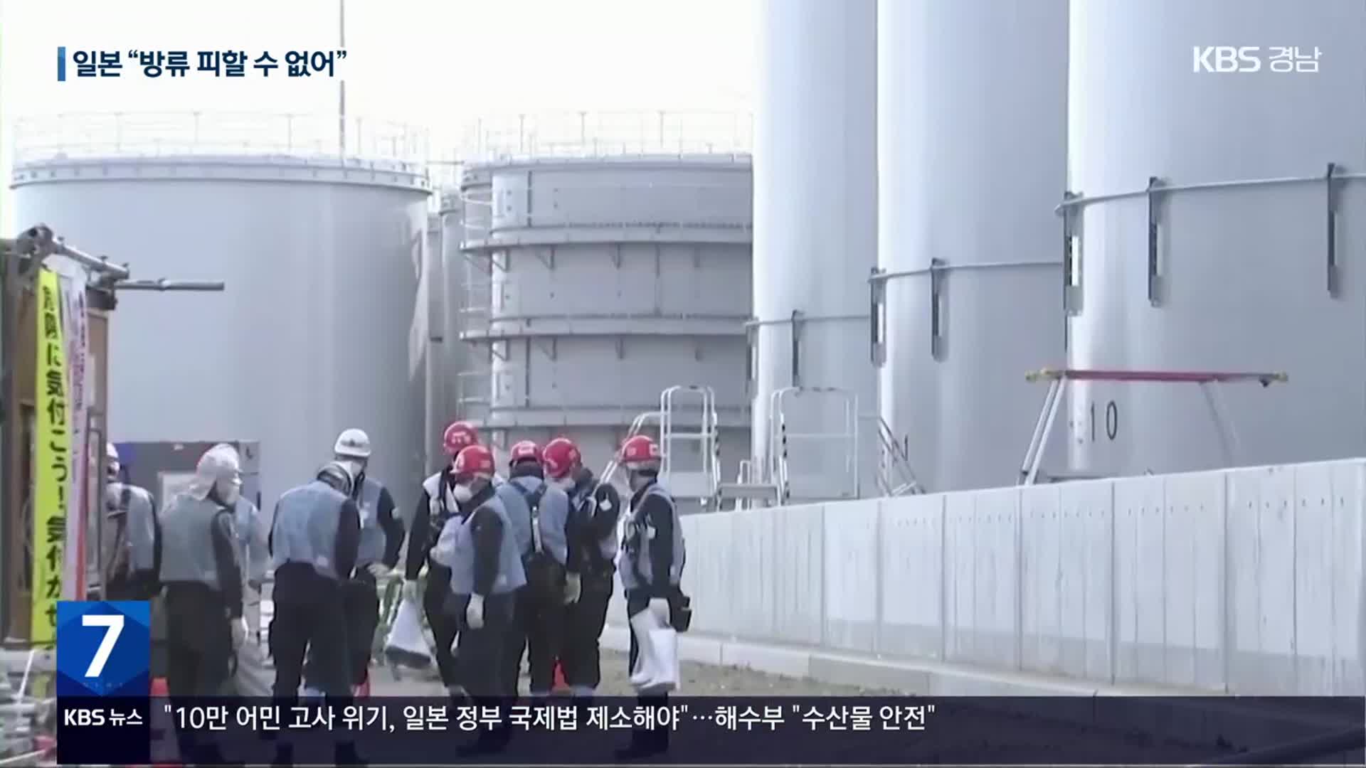도쿄전력, 오염수 방류 시운전 개시…일본 정부, 막바지 설득