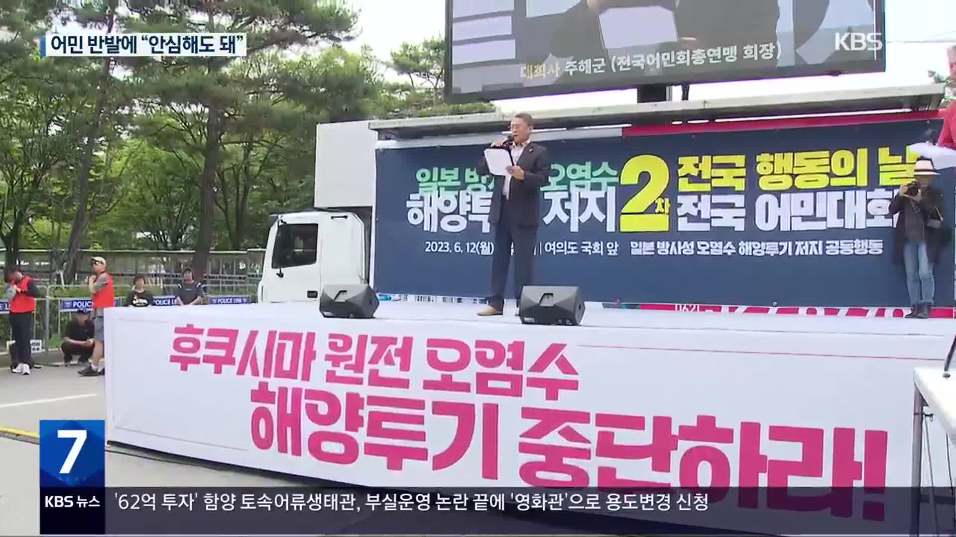 “10만 어민 고사 위기”…해수부 “수산물 안전”